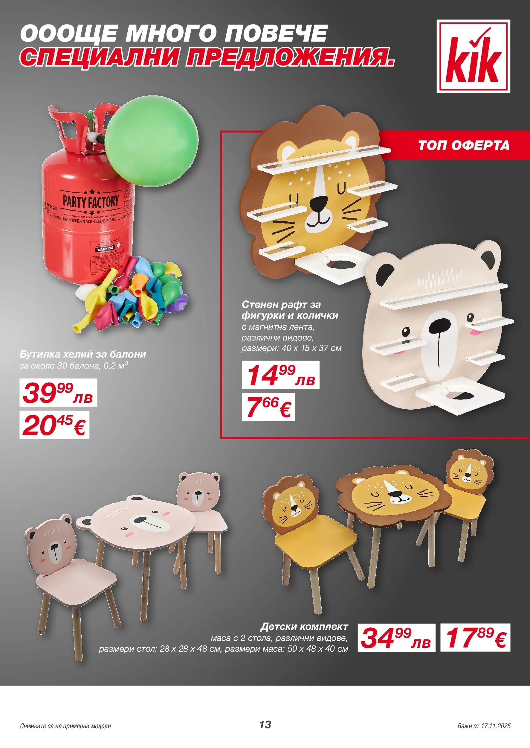 Kik - Голямо разнообразие в KiK с валидност до 23.11.2025 валидна от: 14.11.2025 - 23.11.2025 - онлайн брошура | Страница: 13 | Продукти: Балони, Рафт, Маса, Стол