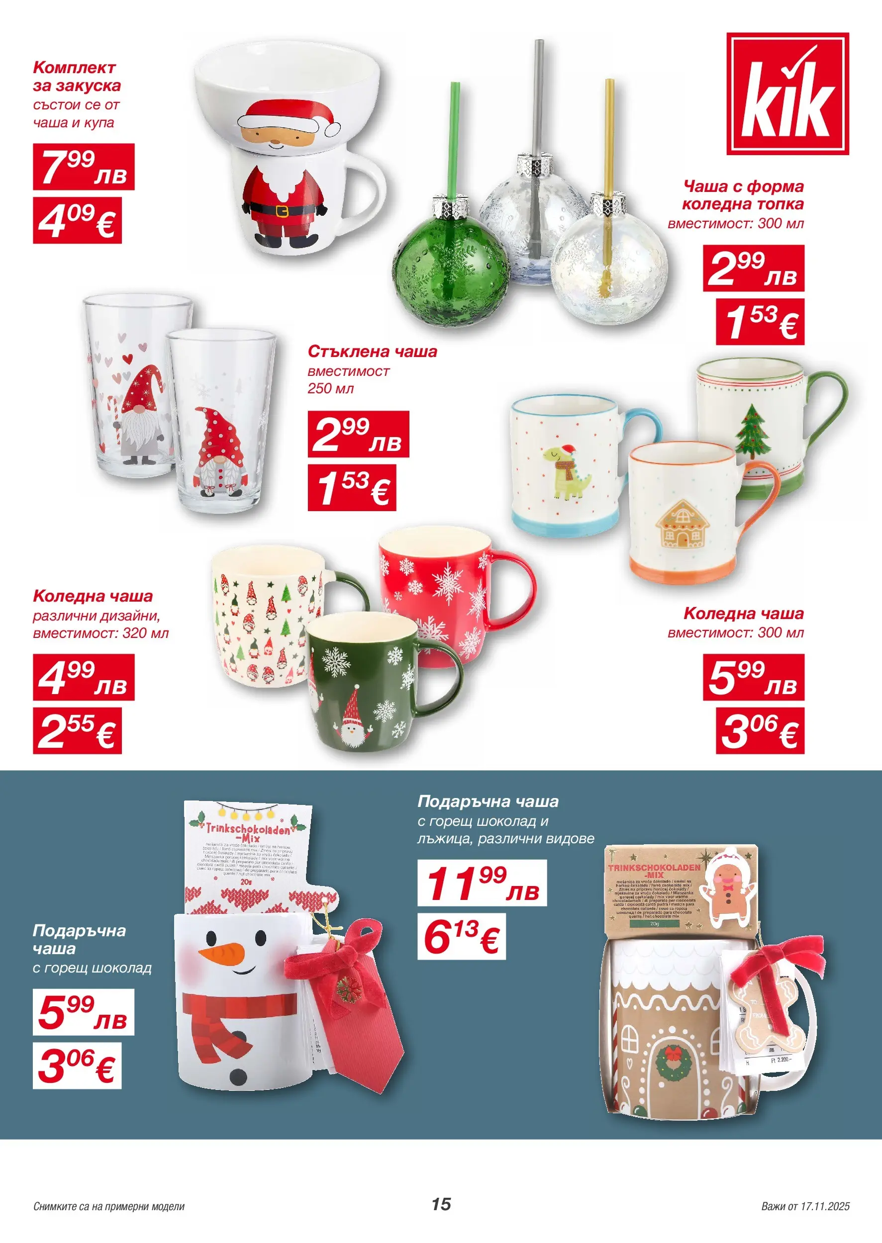 Kik - Голямо разнообразие в KiK с валидност до 23.11.2025 валидна от: 14.11.2025 - 23.11.2025 - онлайн брошура | Страница: 15 | Продукти: Чаша, Шоколад, Топка, Купа