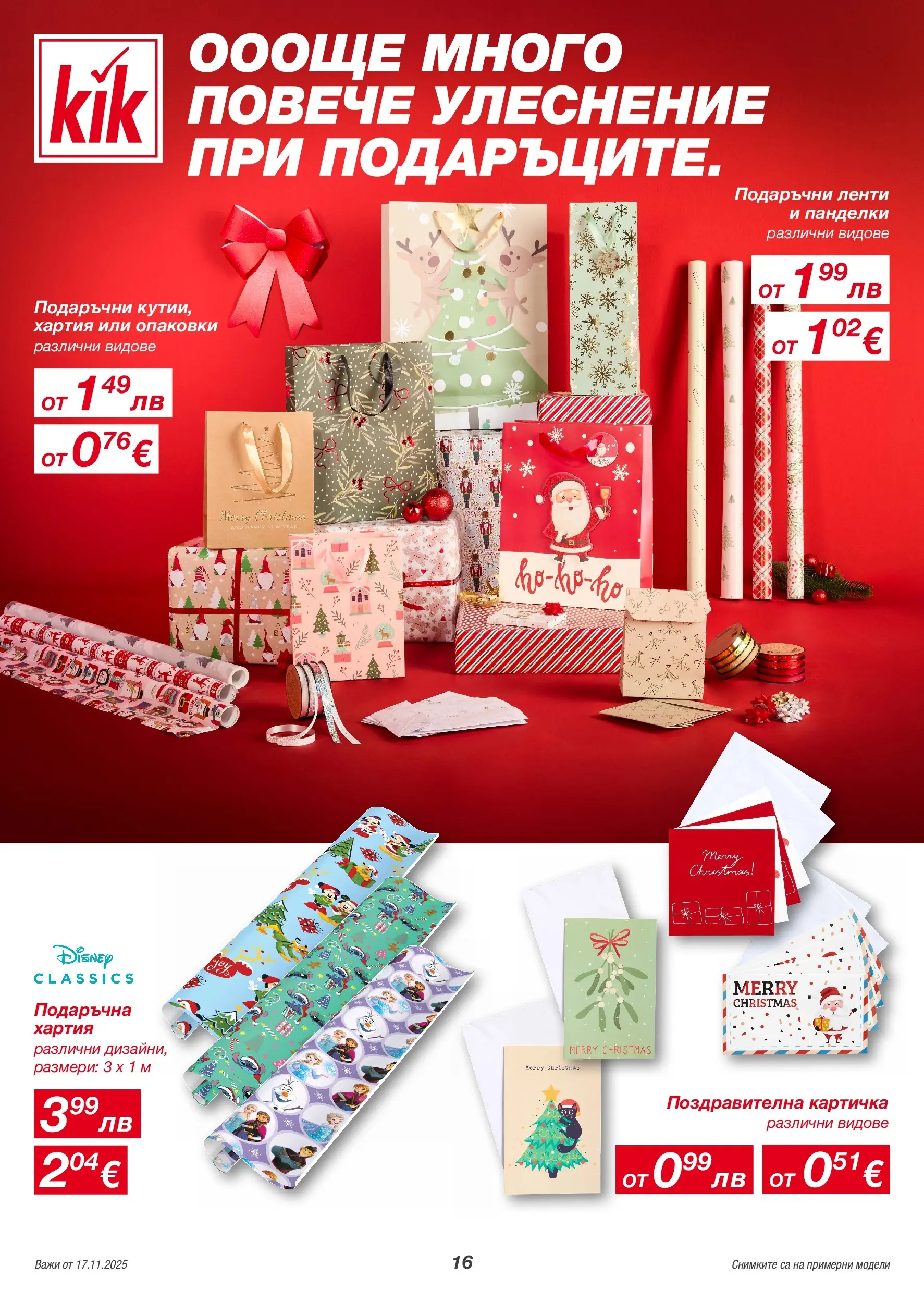 Kik - Голямо разнообразие в KiK с валидност до 23.11.2025 валидна от: 14.11.2025 - 23.11.2025 - онлайн брошура | Страница: 16 | Продукти: Хартия