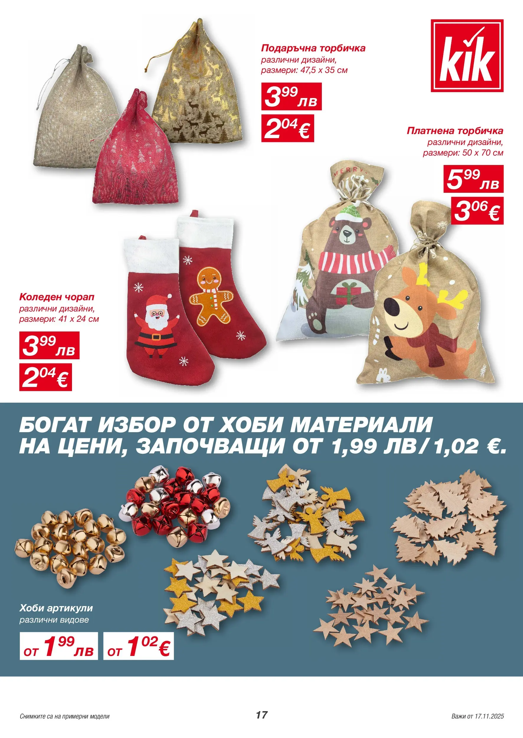 Kik - Голямо разнообразие в KiK с валидност до 23.11.2025 валидна от: 14.11.2025 - 23.11.2025 - онлайн брошура | Страница: 17