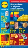 Празнуваме с любими продукти на ниска цена в ЛИДЛ с валидност до 16.11.2025