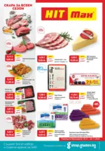 Скара за всеки сезон в HIT Max с валидност до 26.11.2025