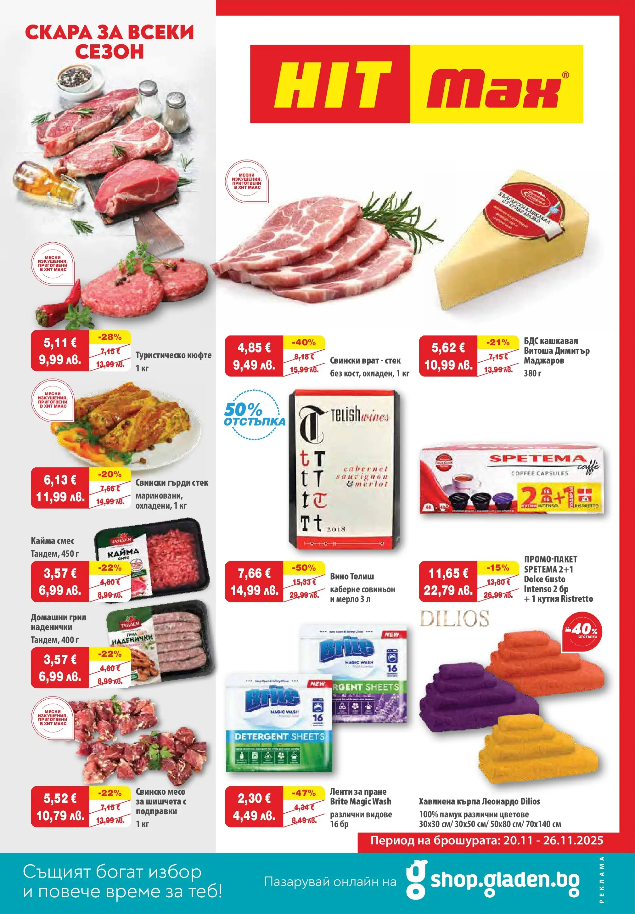 Нова брошура ХИТ Макс от 19.11.2025 || HIT Max broshura | Страница: 1