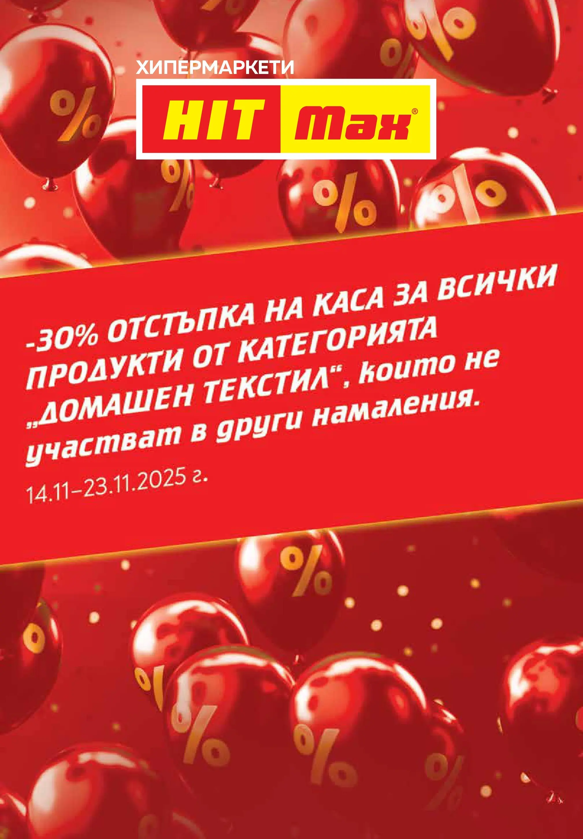 Нова брошура ХИТ Макс от 19.11.2025 || HIT Max broshura | Страница: 12