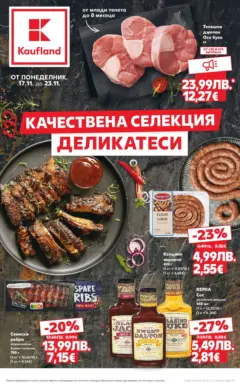 Преглед на Кауфланд - Качествена колекция колбаси в Kaufland с валидност до 23.11.2025 - Офертите са валидни от 16.11.2025 Преглед на Кауфланд - Качествена колекция колбаси в Kaufland с валидност до 23.11.2025 - Офертите са валидни от 16.11.2025