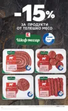 Качествена селекция колбаси в Kaufland с валидност до 23.11.2025