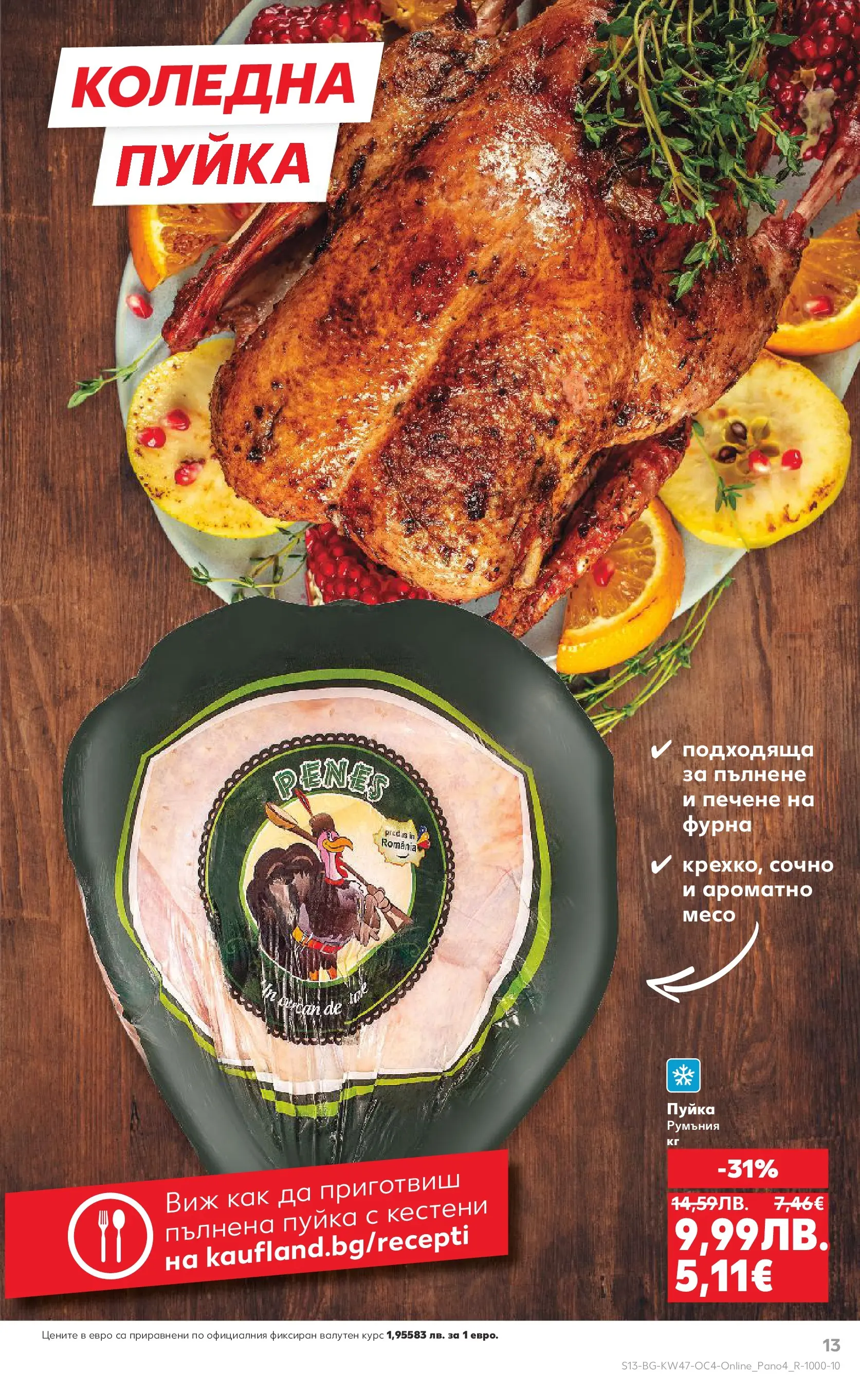 Нова Кауфланд - Качествена колекция колбаси в Kaufland с валидност до 23.11.2025 от 16.11.2025 | Страница: 13