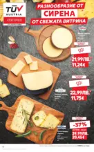 Kaufland хипермаркет Качествена селекция колбаси в Kaufland с валидност до 23.11.2025 - до 23-11-25