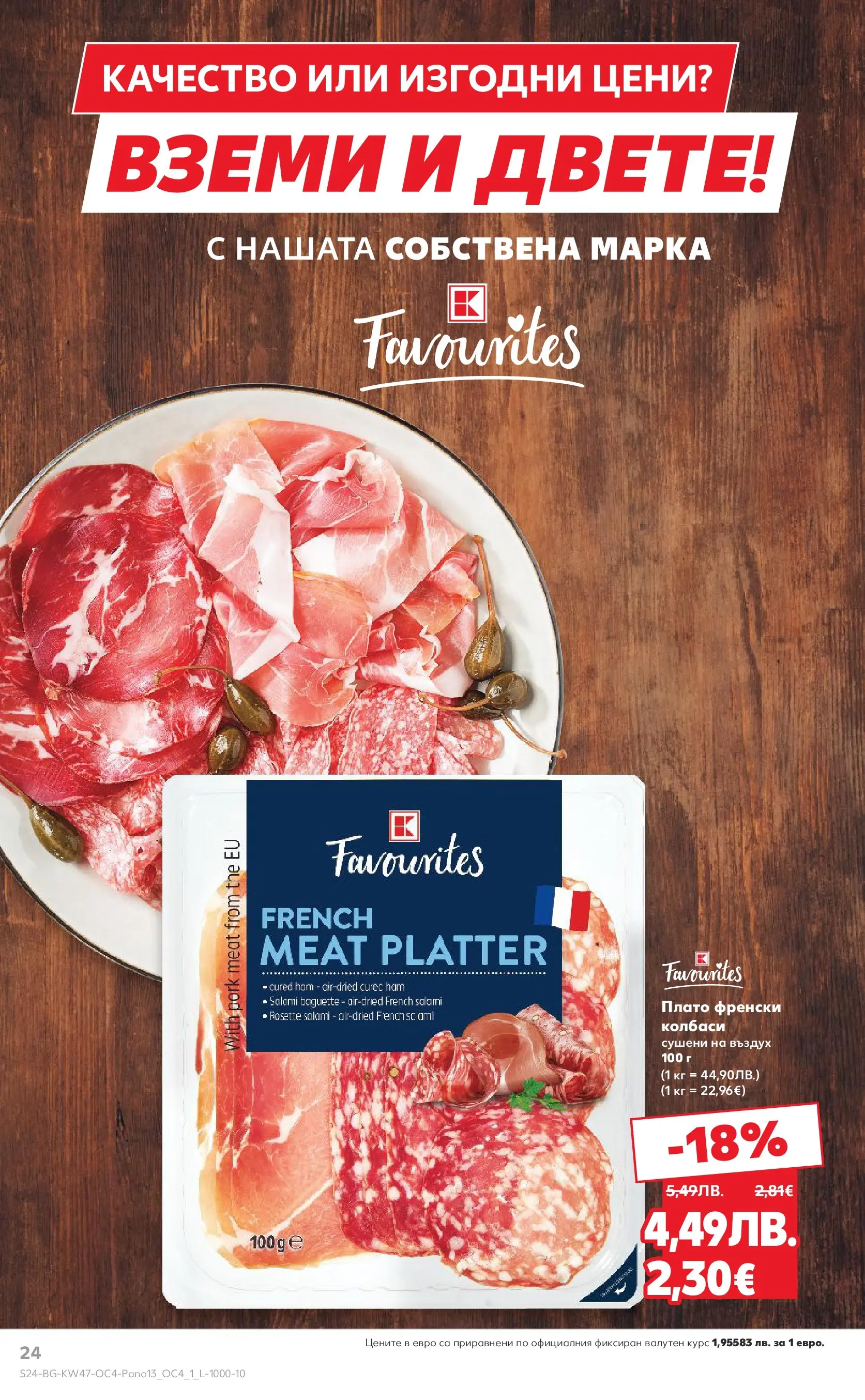 Нова Кауфланд - Качествена колекция колбаси в Kaufland с валидност до 23.11.2025 от 16.11.2025 | Страница: 24