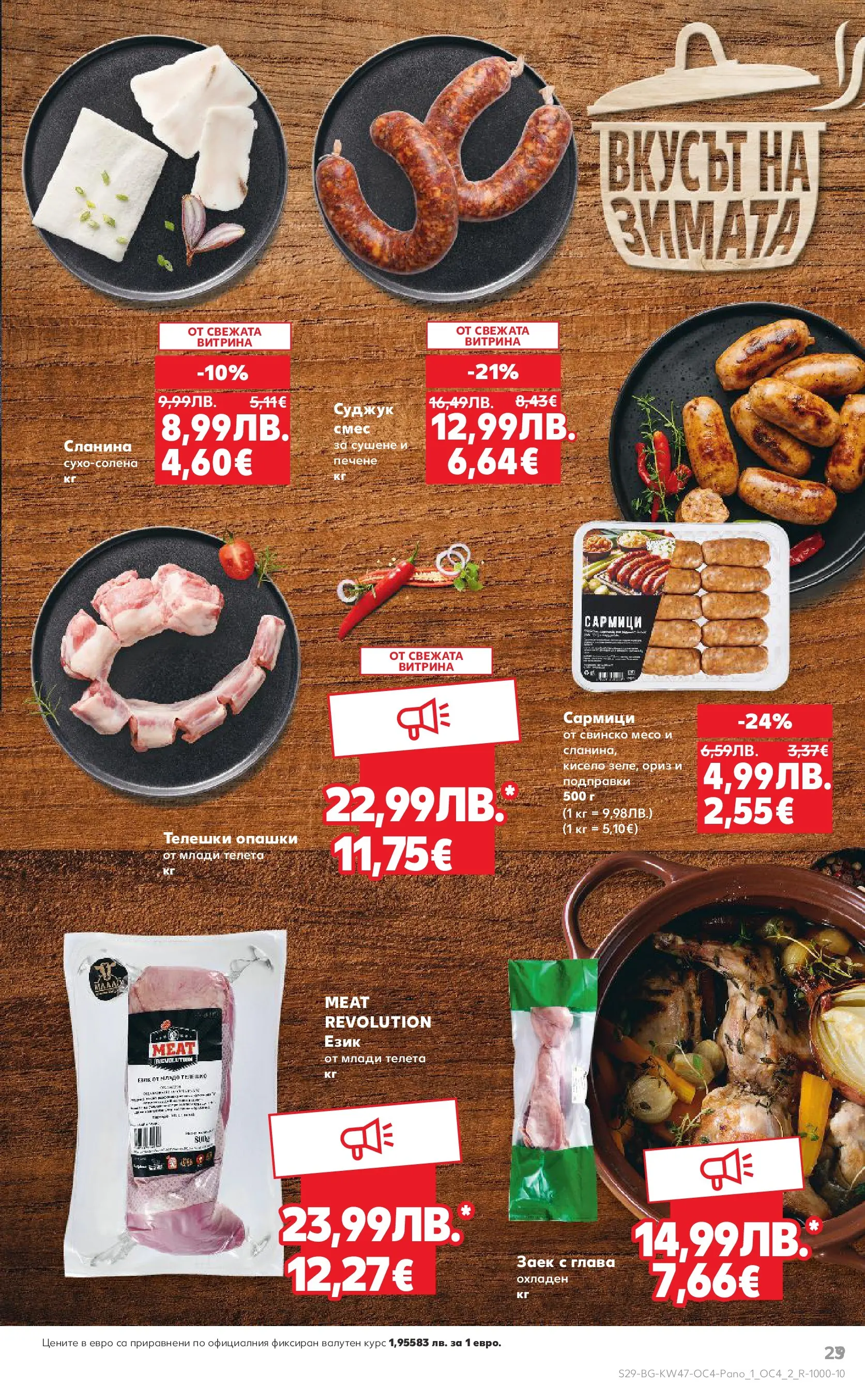 Нова Кауфланд - Качествена колекция колбаси в Kaufland с валидност до 23.11.2025 от 16.11.2025 | Страница: 29