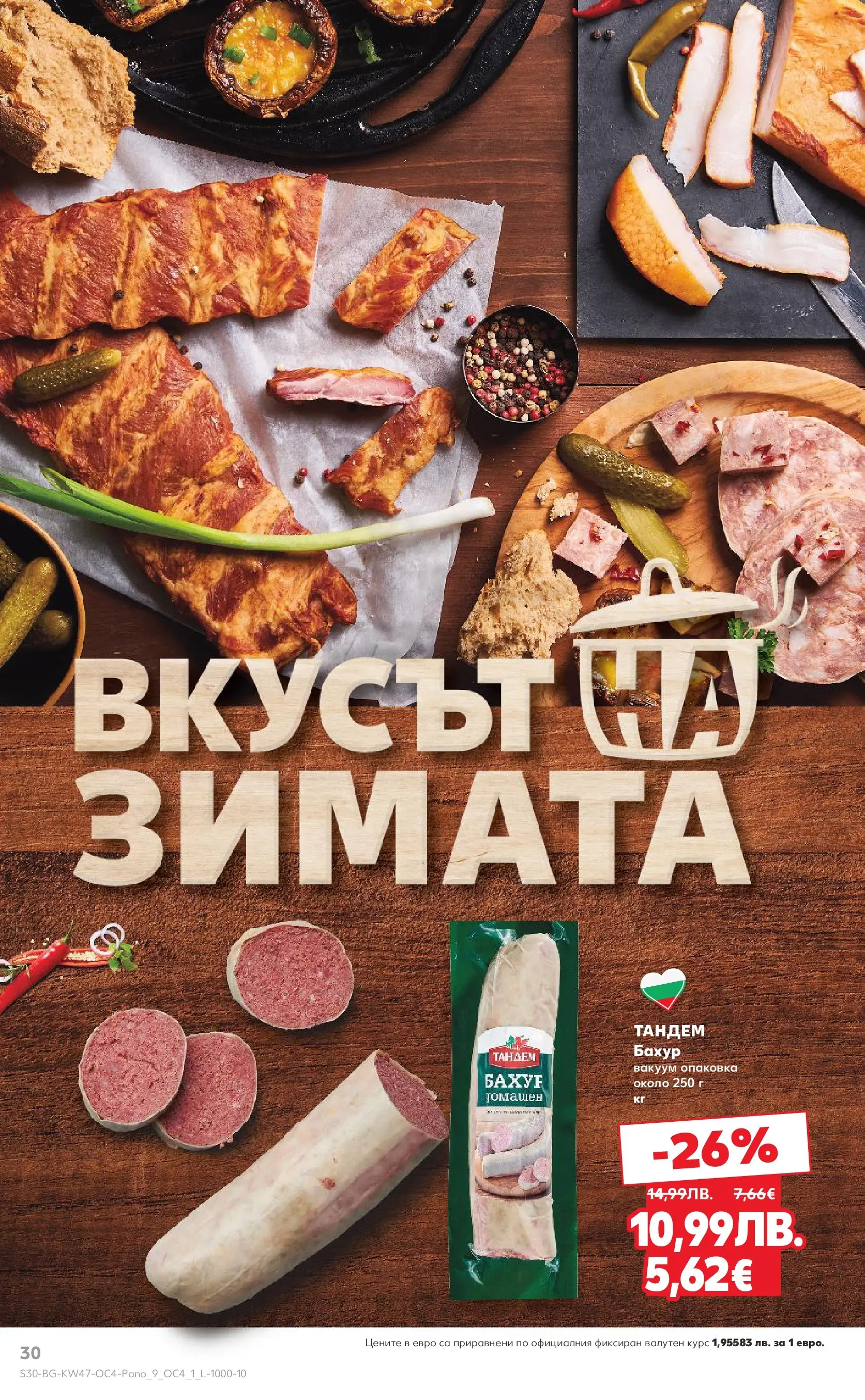 Нова Кауфланд - Качествена колекция колбаси в Kaufland с валидност до 23.11.2025 от 16.11.2025 | Страница: 30