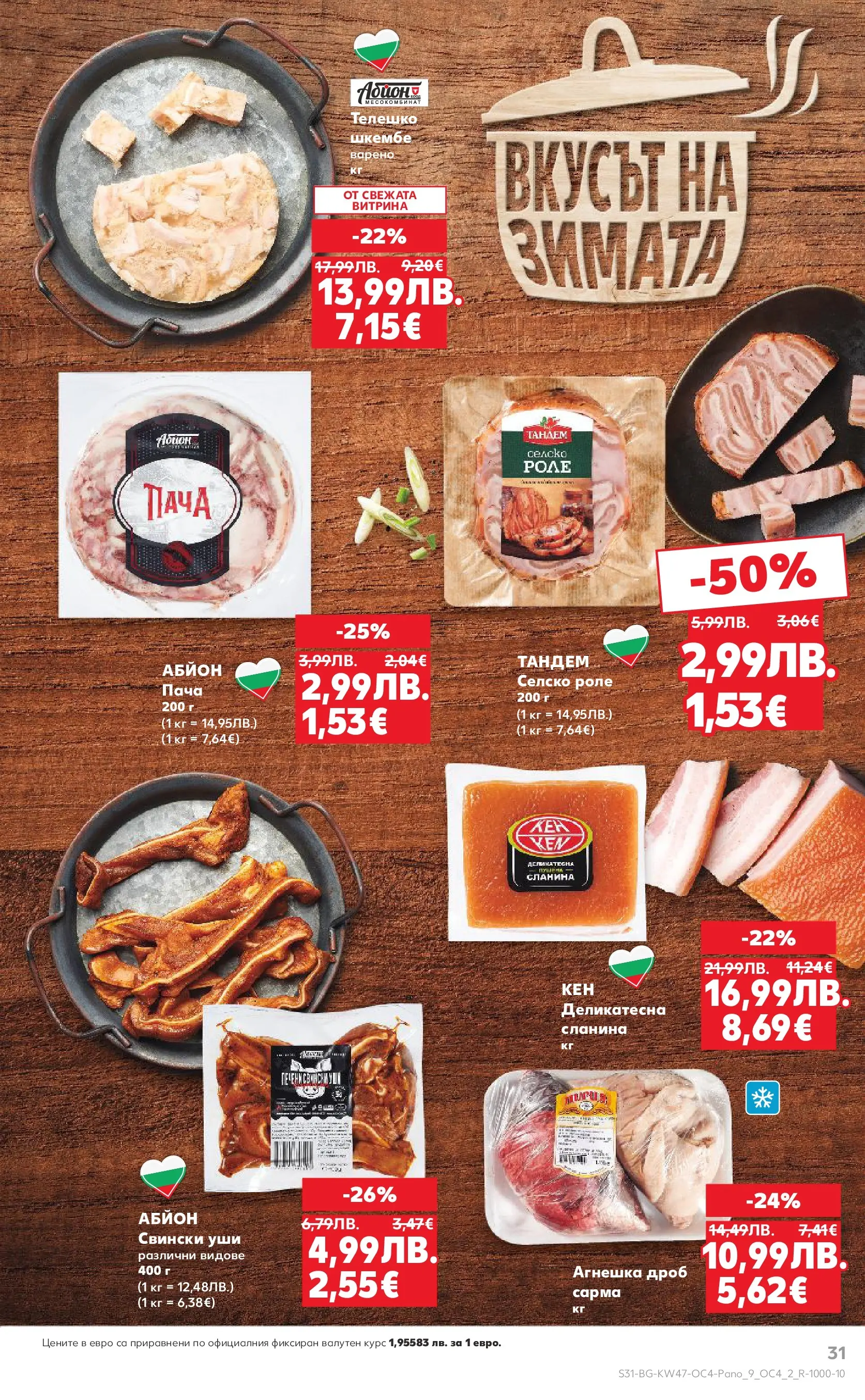 Нова Кауфланд - Качествена колекция колбаси в Kaufland с валидност до 23.11.2025 от 16.11.2025 | Страница: 31