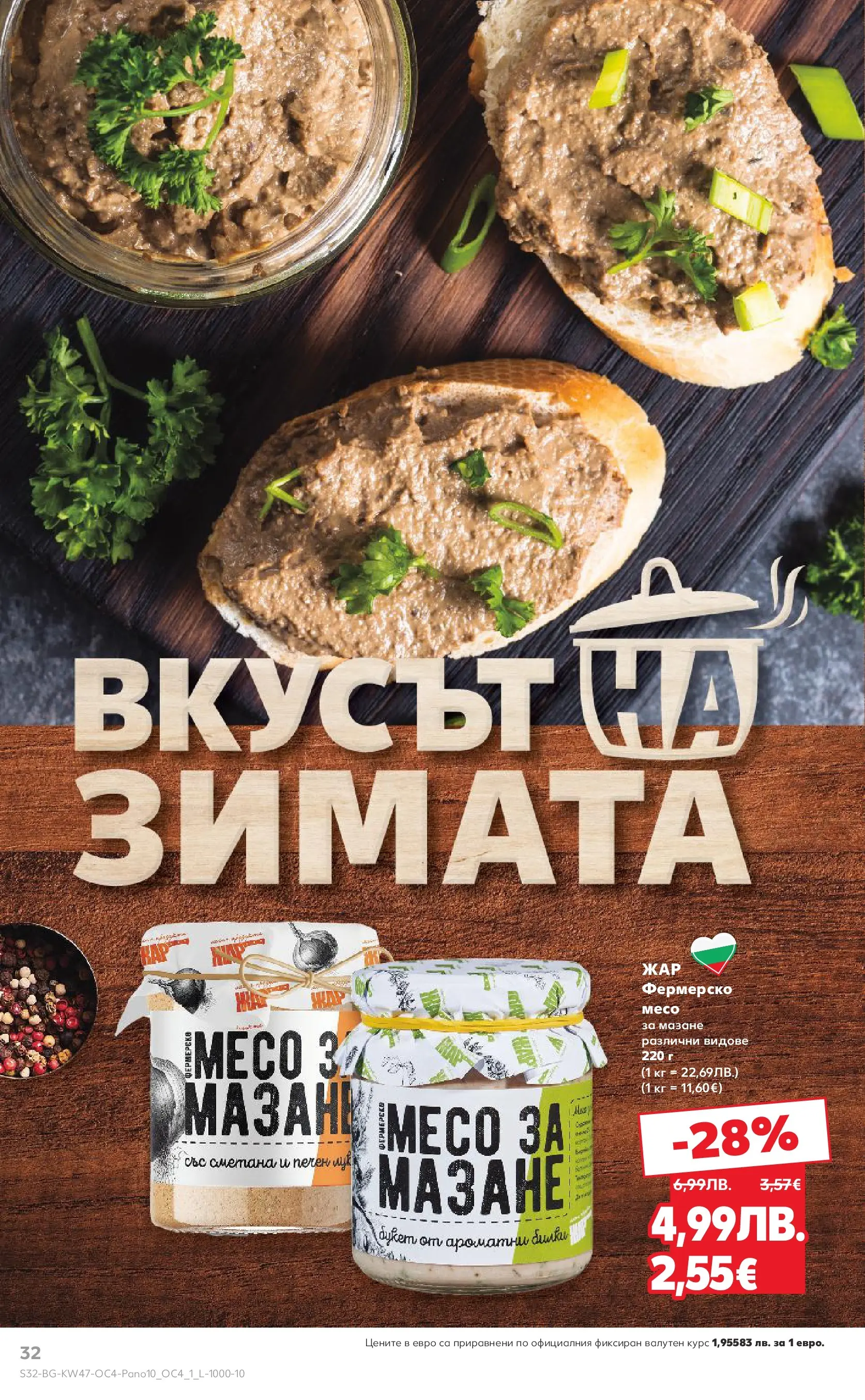 Нова Кауфланд - Качествена колекция колбаси в Kaufland с валидност до 23.11.2025 от 16.11.2025 | Страница: 32