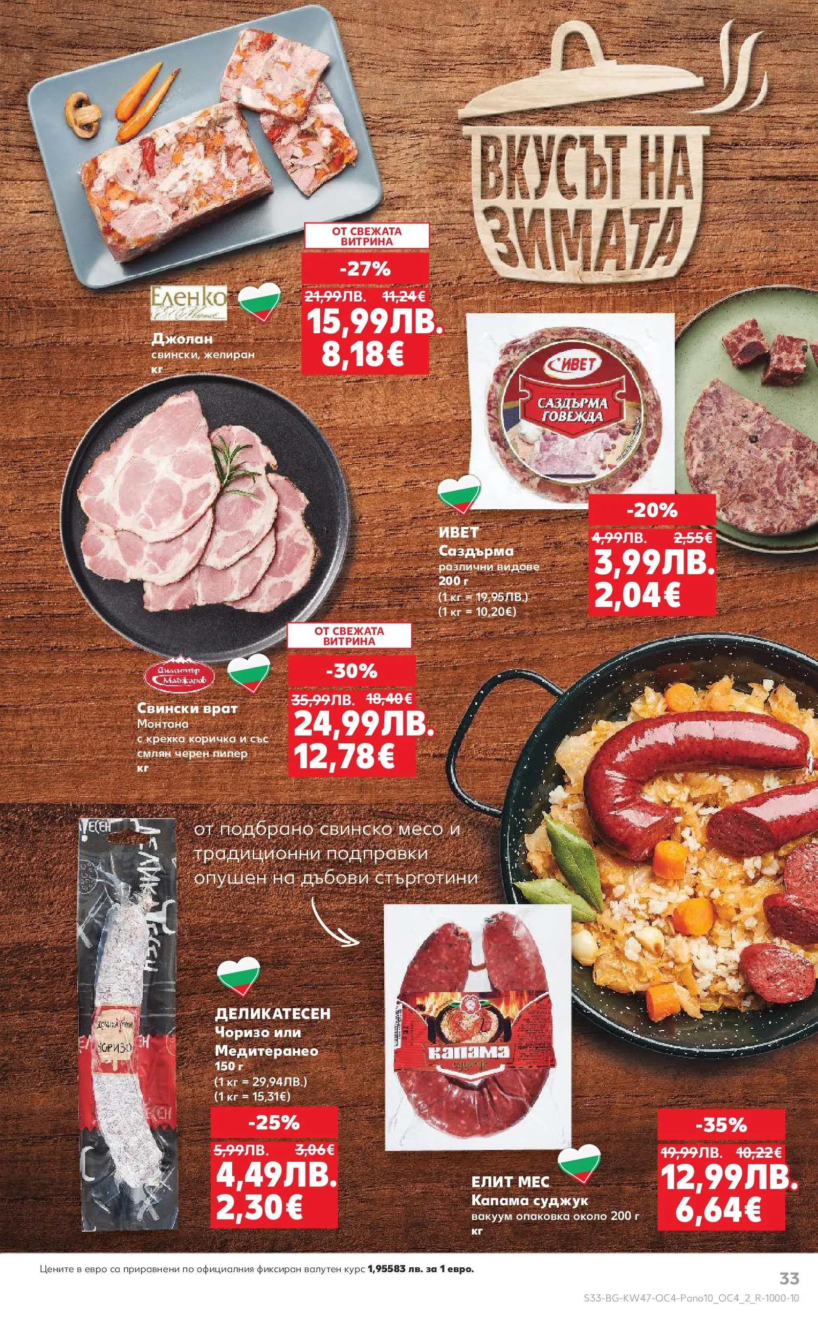 Нова Кауфланд - Качествена колекция колбаси в Kaufland с валидност до 23.11.2025 от 16.11.2025 | Страница: 33