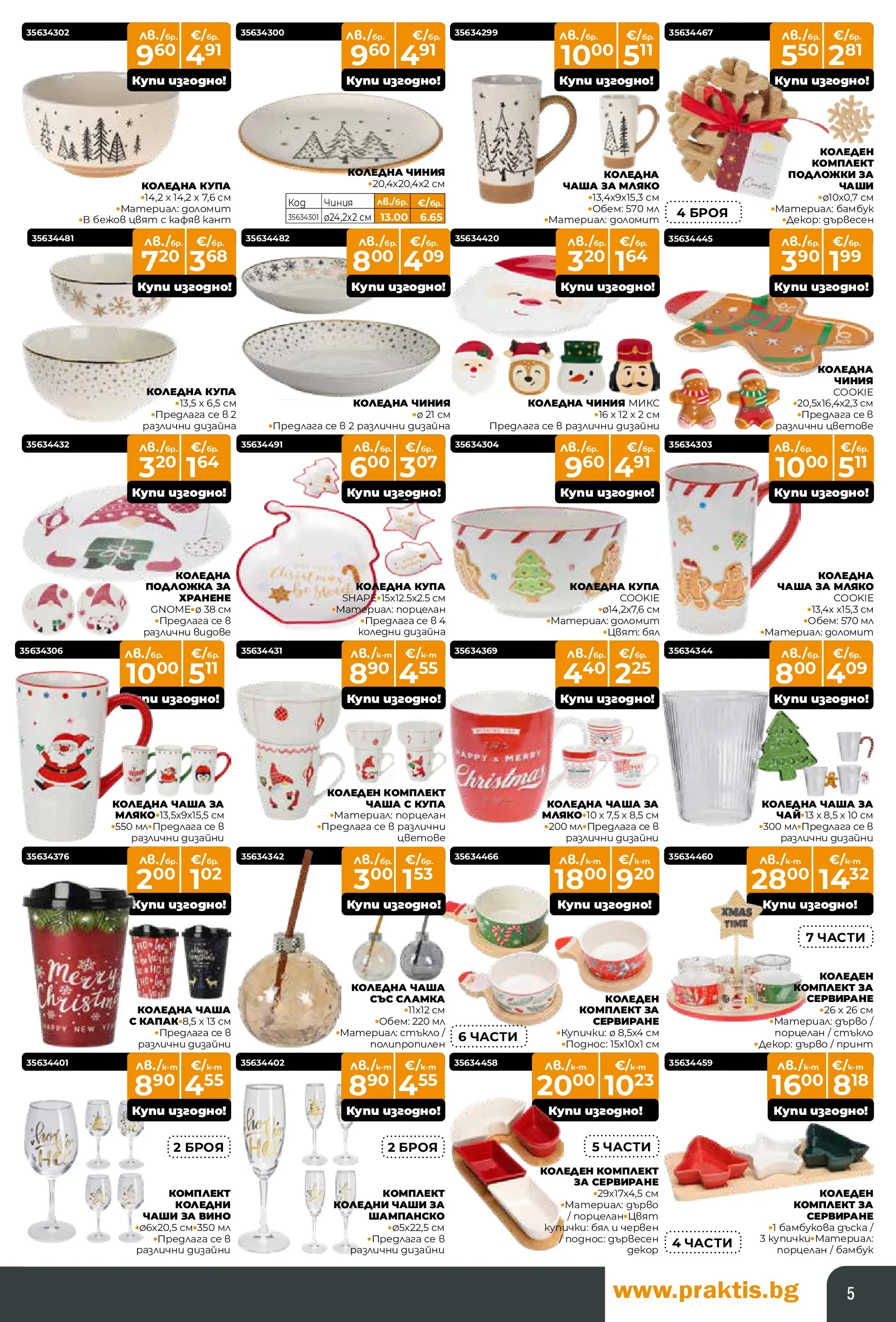Praktis - Коледен базар в PRAKTIS с валидност до 14.12.2025 валидна от: 16.11.2025 - 14.12.2025 - онлайн брошура | Страница: 5 | Продукти: Чаша, Мляко, Шампанско, Купа