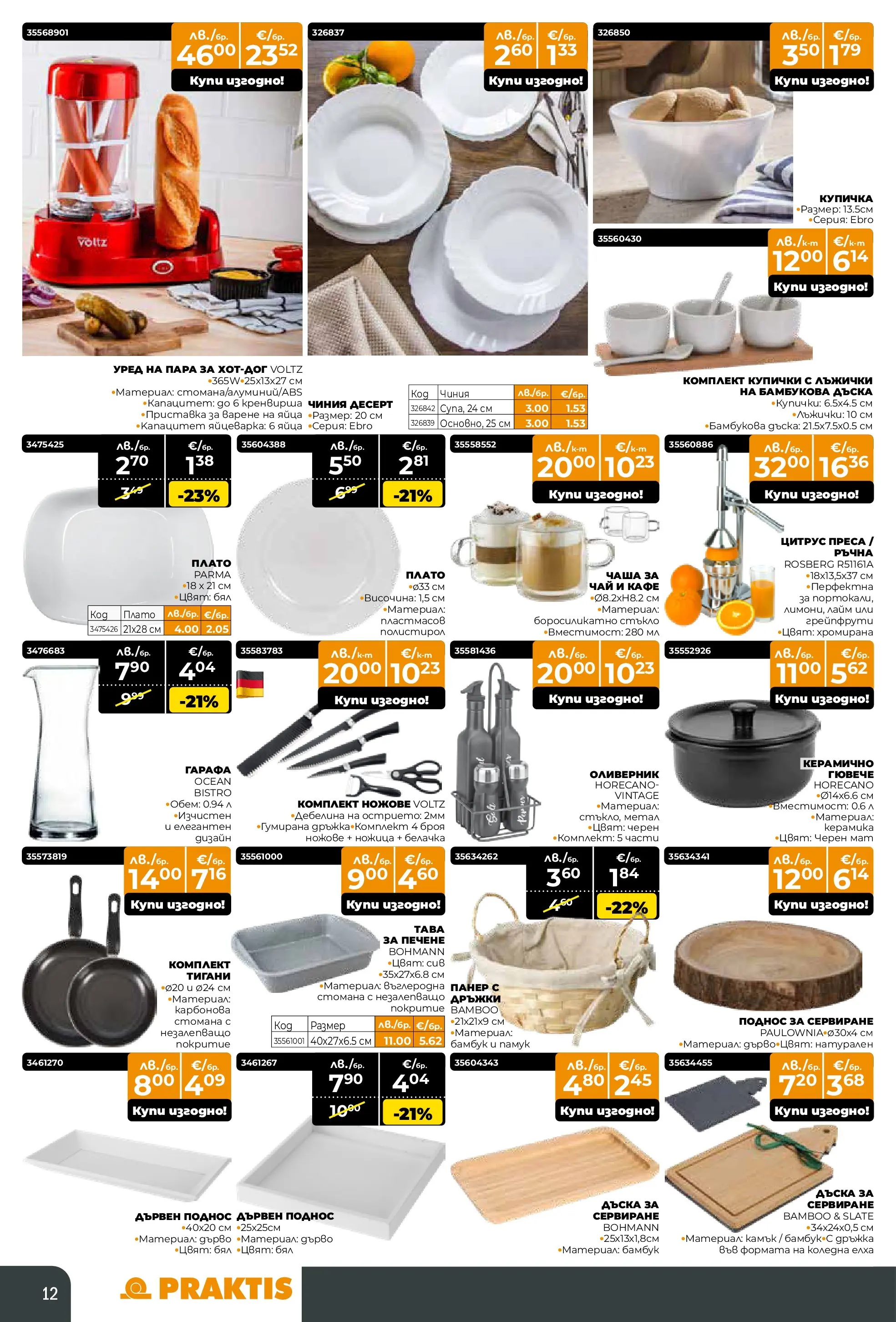 Praktis - Коледен базар в PRAKTIS с валидност до 14.12.2025 валидна от: 16.11.2025 - 14.12.2025 - онлайн брошура | Страница: 12 | Продукти: Чиния, Dijoni mustár, Памук, Преса