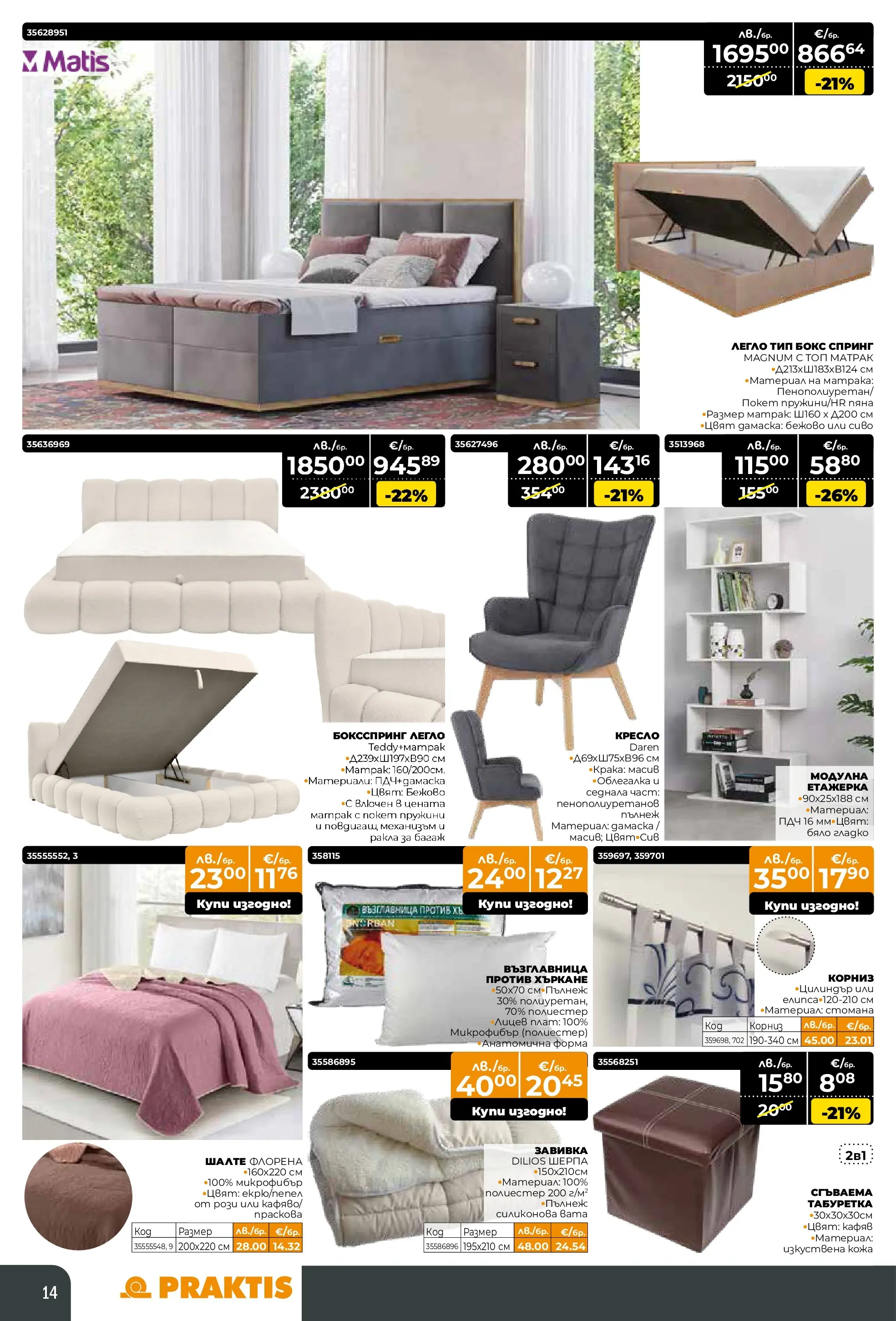Praktis - Коледен базар в PRAKTIS с валидност до 14.12.2025 валидна от: 16.11.2025 - 14.12.2025 - онлайн брошура | Страница: 14 | Продукти: Корниз, Шалте, Легло, Табуретка