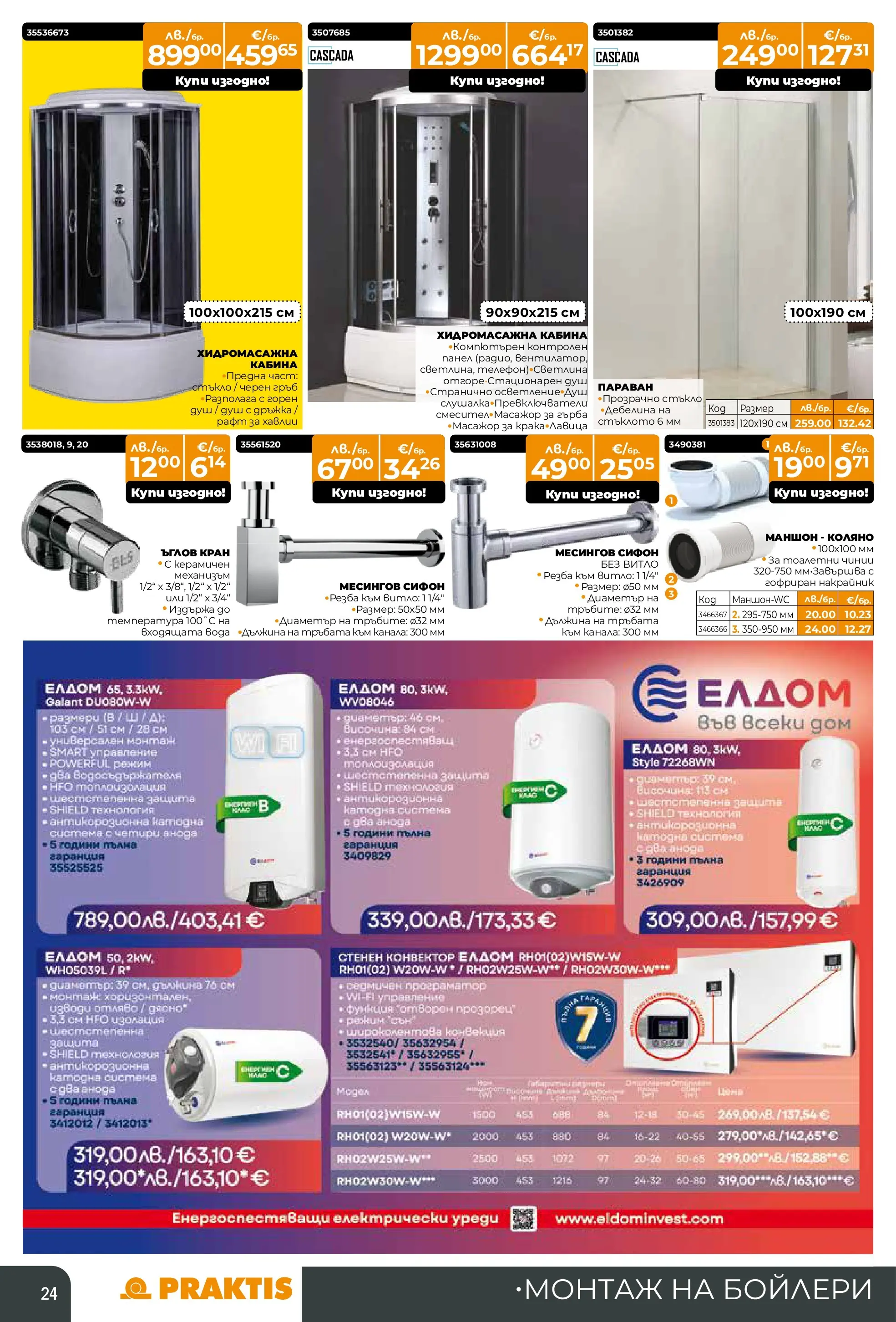 Praktis - Коледен базар в PRAKTIS с валидност до 14.12.2025 валидна от: 16.11.2025 - 14.12.2025 - онлайн брошура | Страница: 24 | Продукти: Вода, Сифон, Рафт, Душ