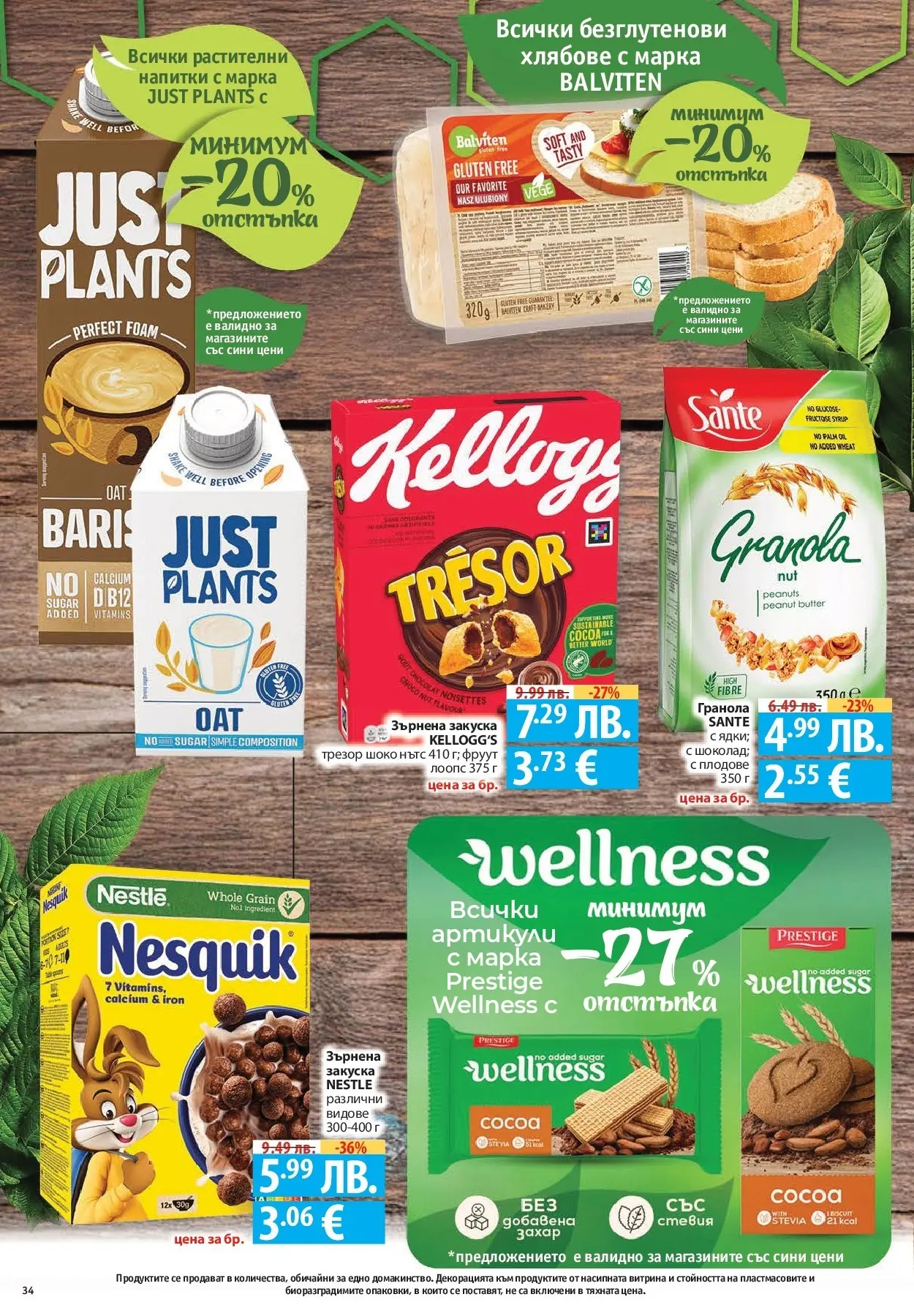 Фантастико - Готови за зимата с Фантастико предложения до 19.11.2025 от 12.11.2025 | Страница: 34 Нова Фантастико - Готови за зимата с Фантастико предложения до 19.11.2025 от 12.11.2025 | Страница: 34