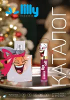 Коледни предложения от Лили Дрогерие с валидност до 31.12.2025