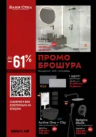 До -61% отстъпка с новата брошура на Баня Стил с валидност до 04.12.2025