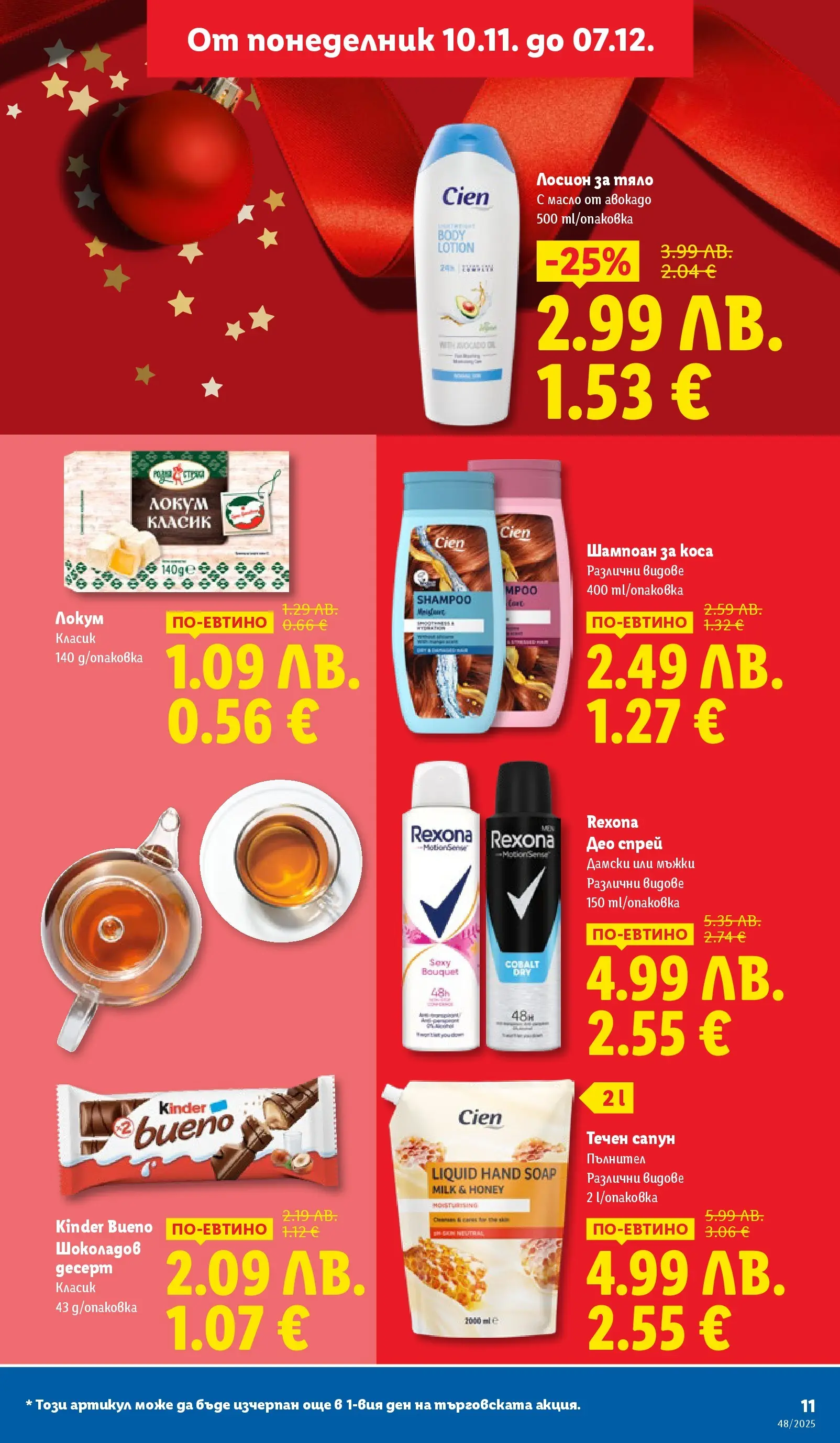 Лидл - Чудесата си заслужават с ЛИДЛ предложения с валидност до 30.11.2025 от 23.11.2025 | Страница: 11
