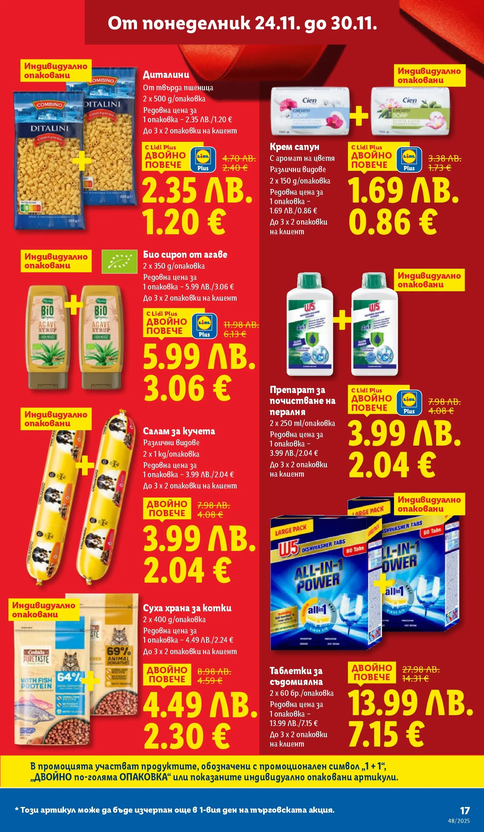 Лидл - Чудесата си заслужават с ЛИДЛ предложения с валидност до 30.11.2025 от 23.11.2025 | Страница: 17