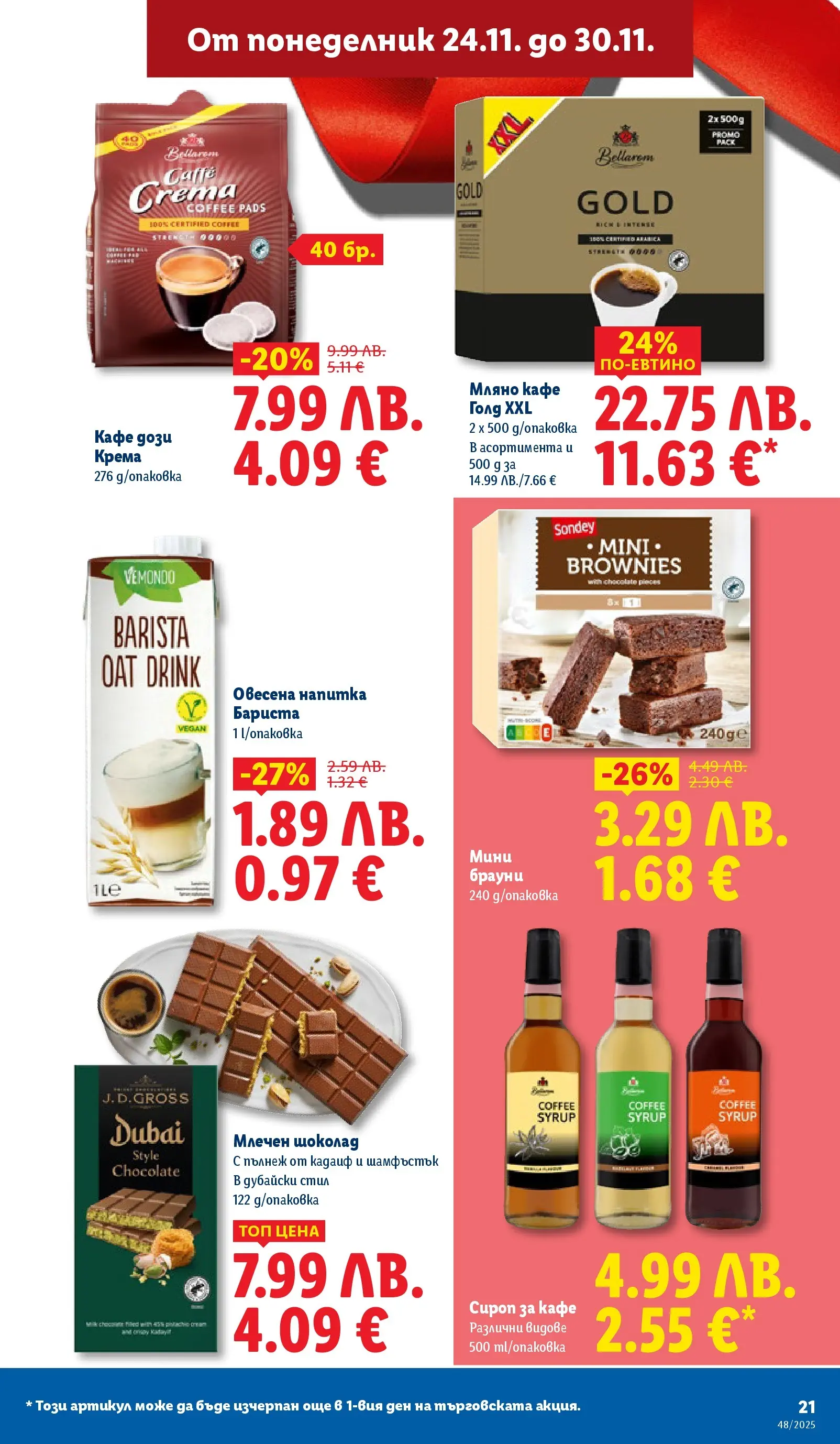 Лидл - Чудесата си заслужават с ЛИДЛ предложения с валидност до 30.11.2025 от 23.11.2025 | Страница: 21