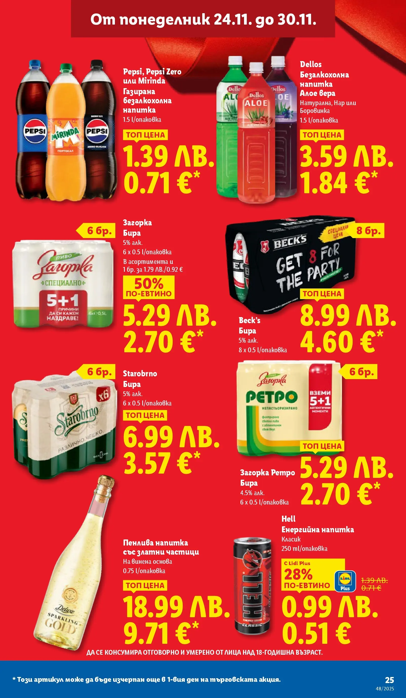 Лидл - Чудесата си заслужават с ЛИДЛ предложения с валидност до 30.11.2025 от 23.11.2025 | Страница: 25