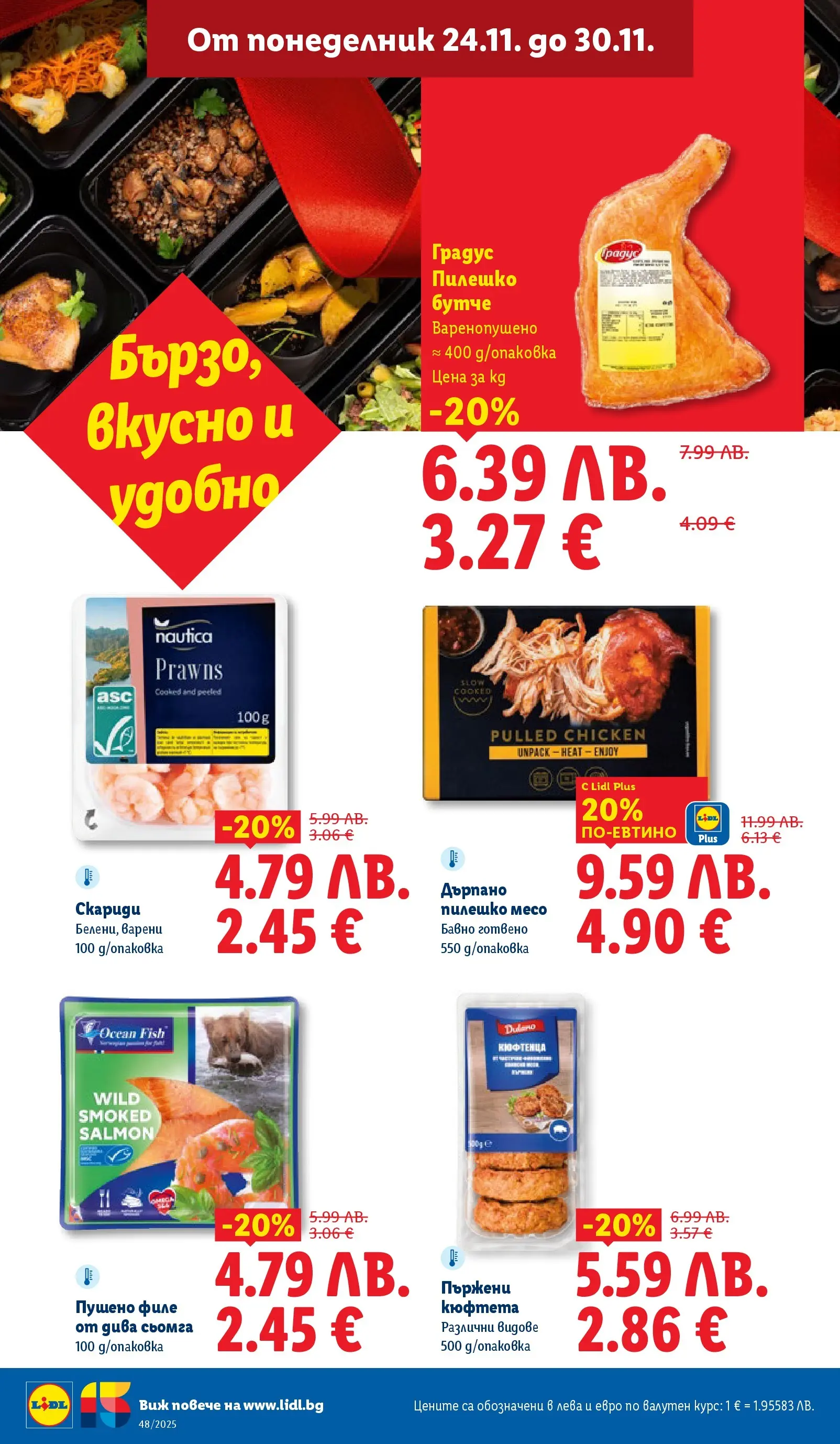 Лидл - Чудесата си заслужават с ЛИДЛ предложения с валидност до 30.11.2025 от 23.11.2025 | Страница: 28