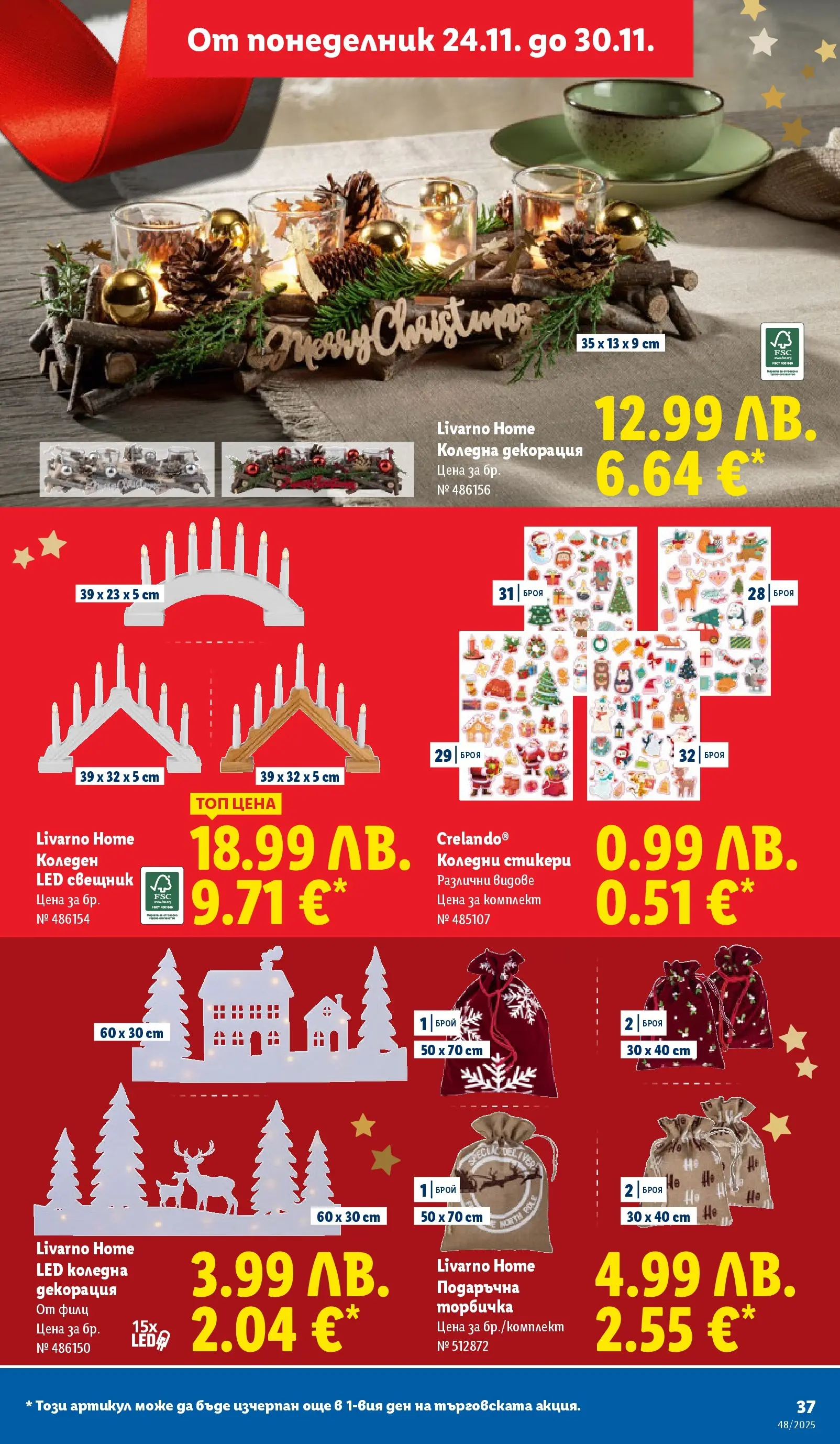 Лидл - Чудесата си заслужават с ЛИДЛ предложения с валидност до 30.11.2025 от 23.11.2025 | Страница: 37