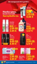 ЛИДЛ Чудесата си заслужават с ЛИДЛ предложения с валидност до 30.11.2025 - до 30-11-25