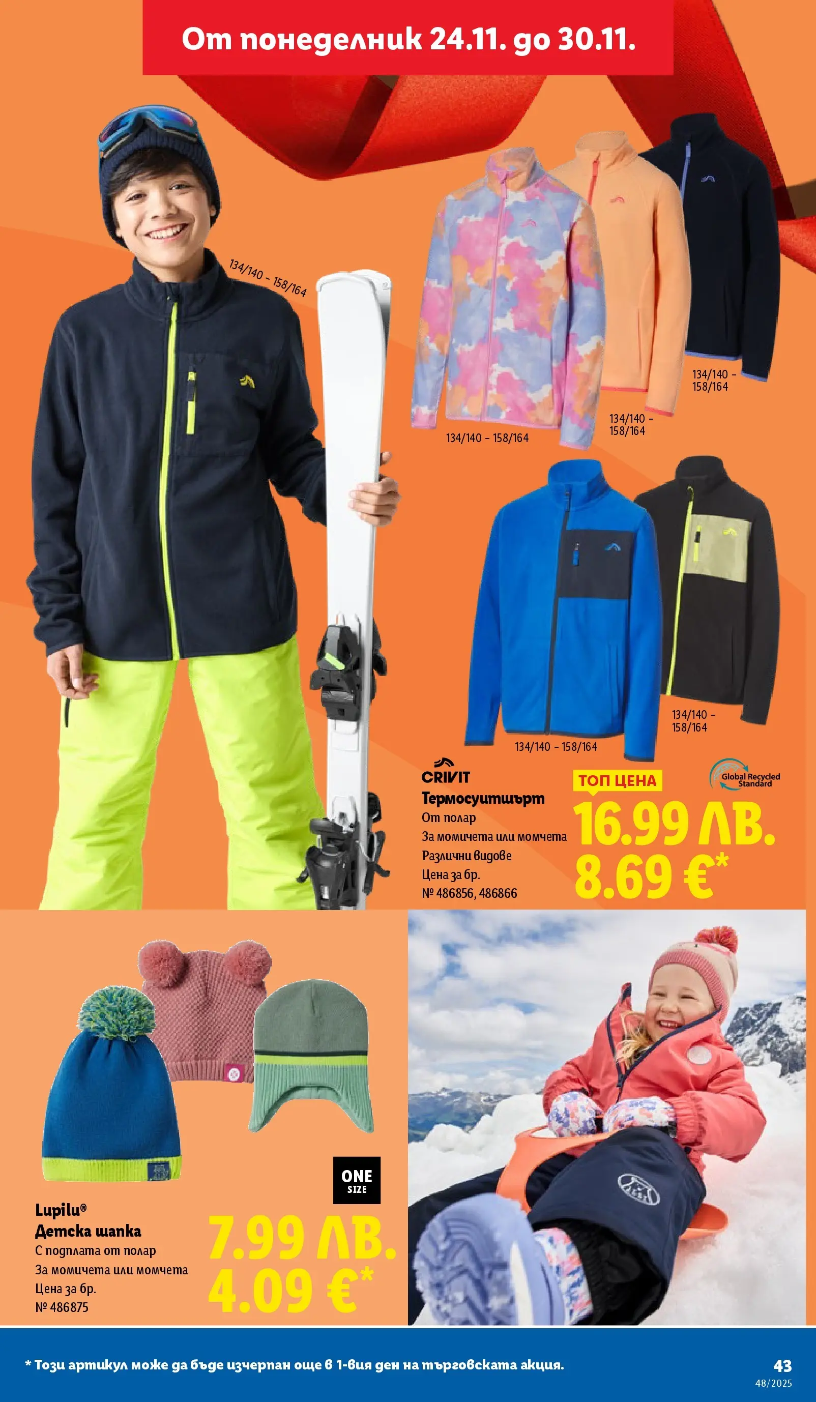 Лидл - Чудесата си заслужават с ЛИДЛ предложения с валидност до 30.11.2025 от 23.11.2025 | Страница: 43