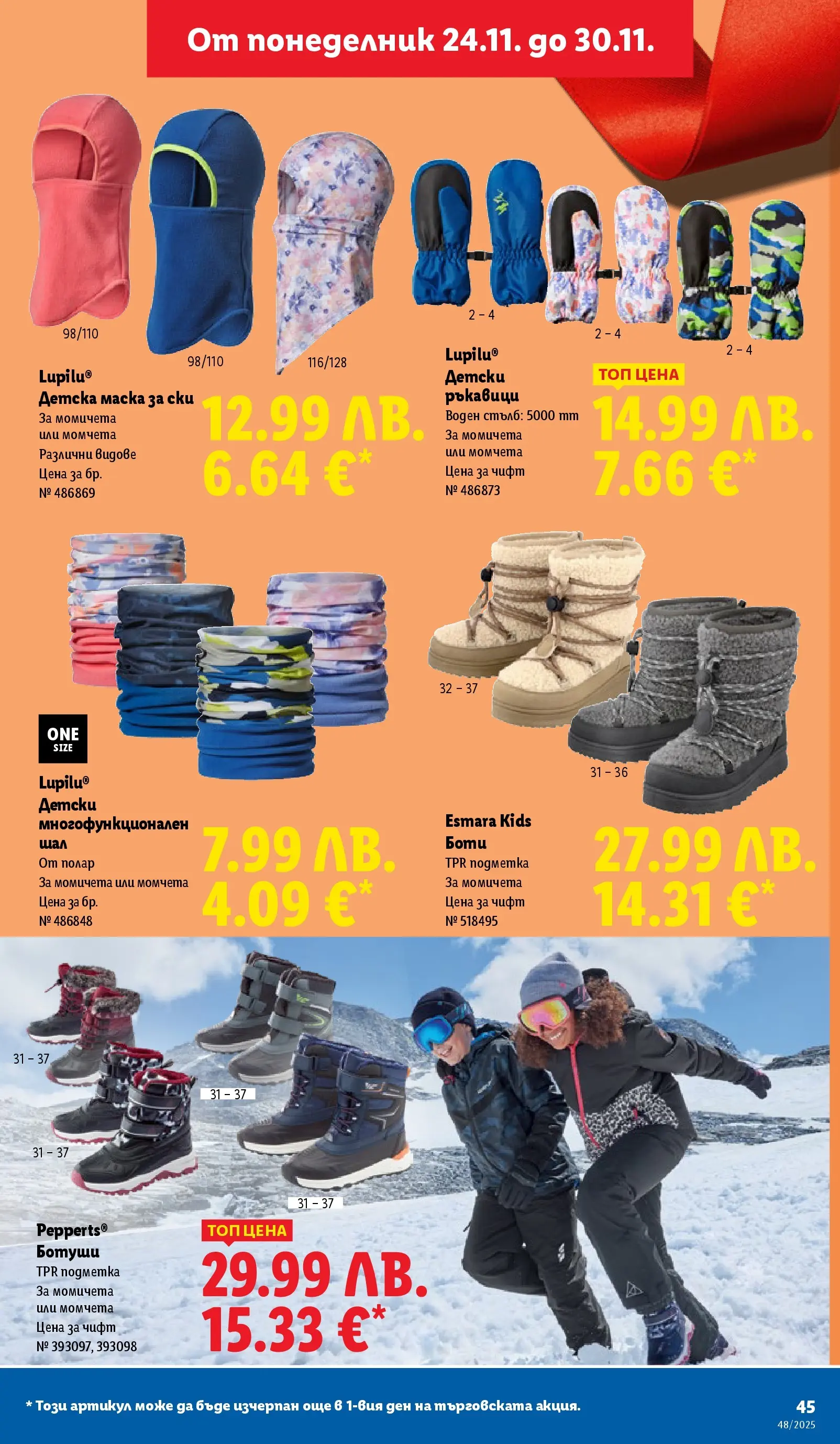 Лидл - Чудесата си заслужават с ЛИДЛ предложения с валидност до 30.11.2025 от 23.11.2025 | Страница: 45