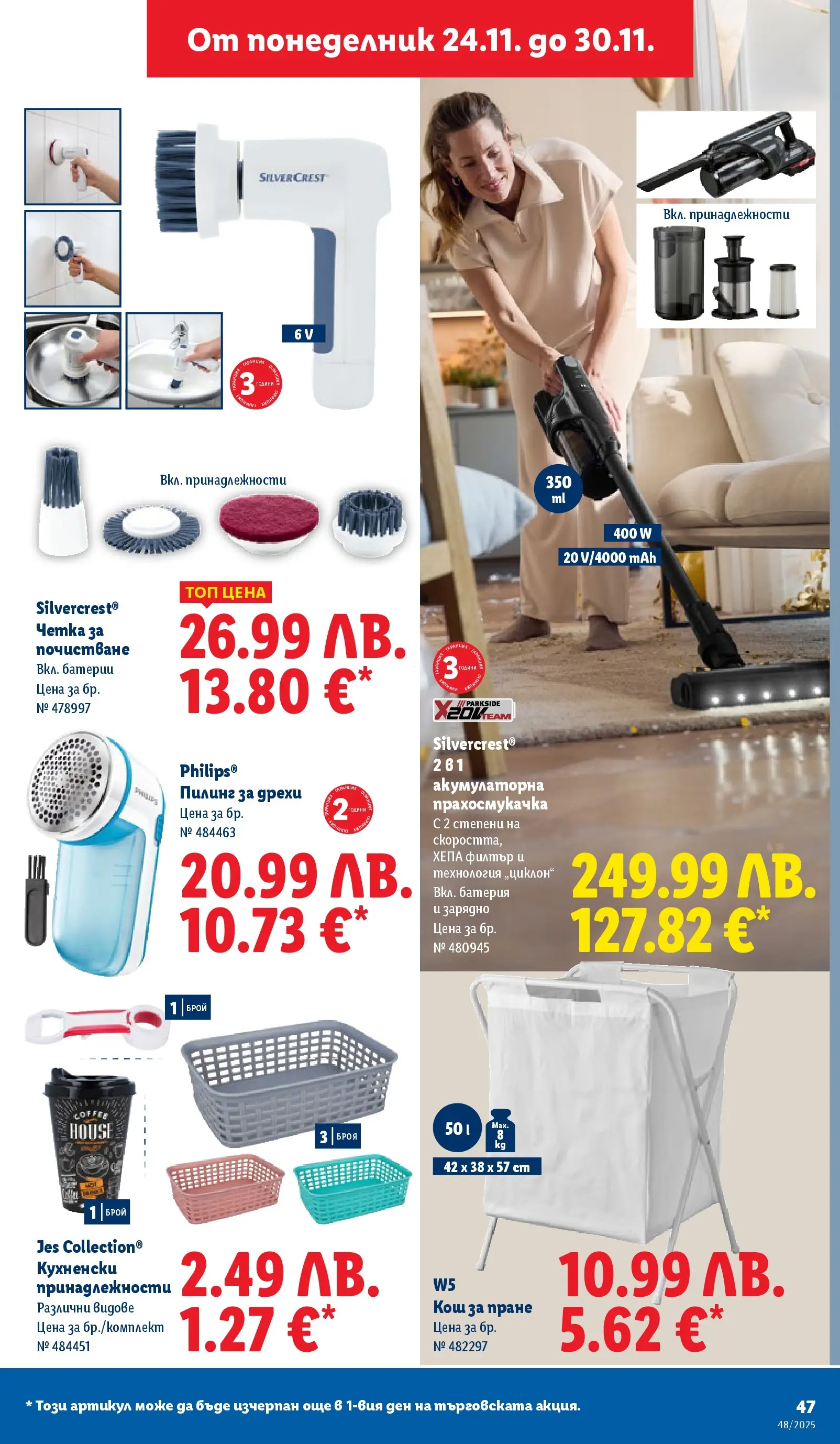 Лидл - Чудесата си заслужават с ЛИДЛ предложения с валидност до 30.11.2025 от 23.11.2025 | Страница: 47