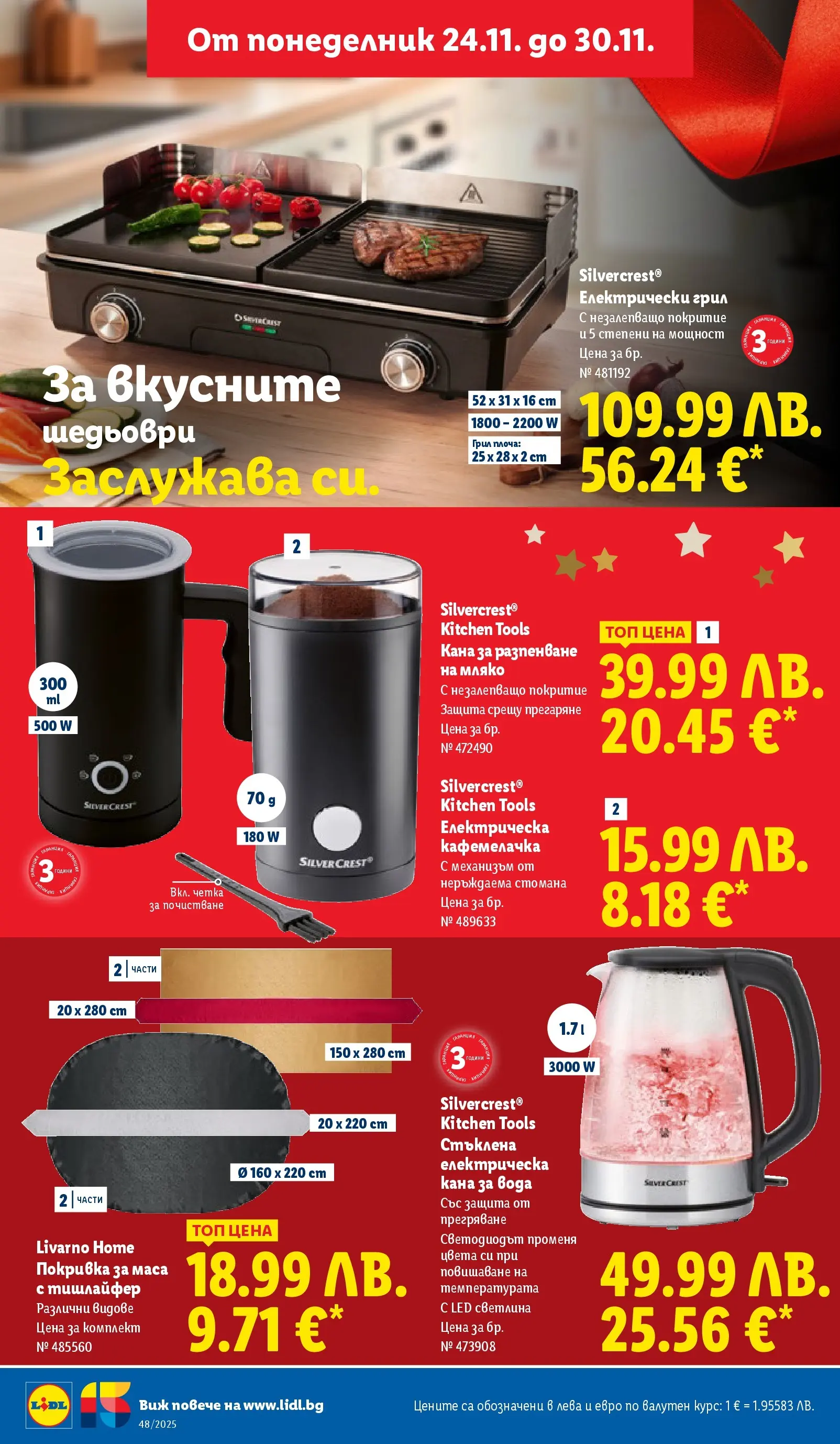 Лидл - Чудесата си заслужават с ЛИДЛ предложения с валидност до 30.11.2025 от 23.11.2025 | Страница: 48