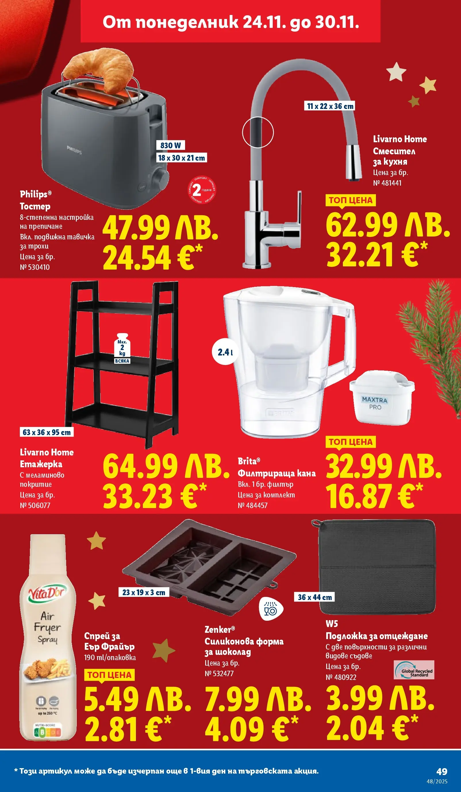 Лидл - Чудесата си заслужават с ЛИДЛ предложения с валидност до 30.11.2025 от 23.11.2025 | Страница: 49