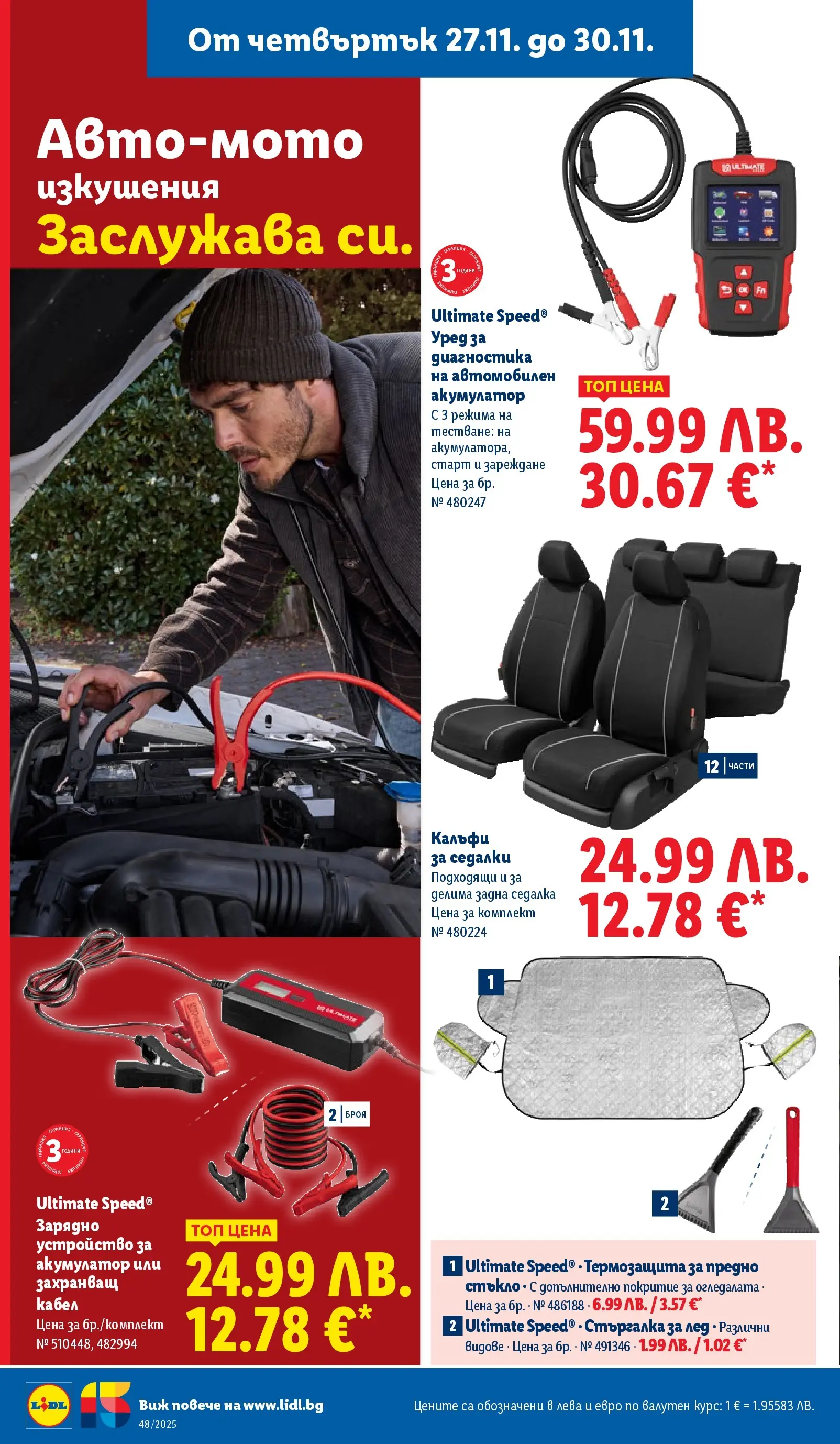 Лидл - Чудесата си заслужават с ЛИДЛ предложения с валидност до 30.11.2025 от 23.11.2025 | Страница: 60