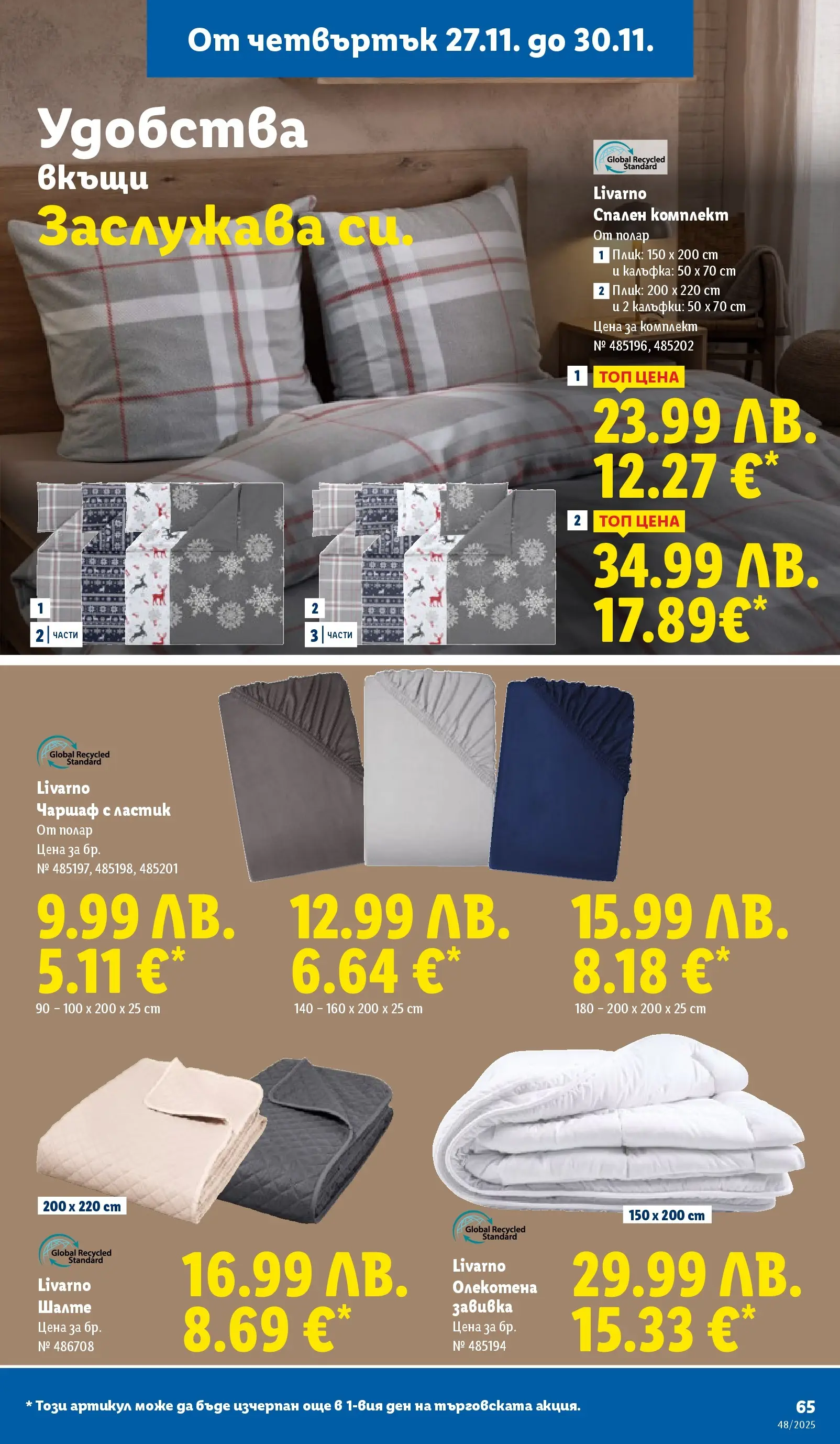 Лидл - Чудесата си заслужават с ЛИДЛ предложения с валидност до 30.11.2025 от 23.11.2025 | Страница: 65