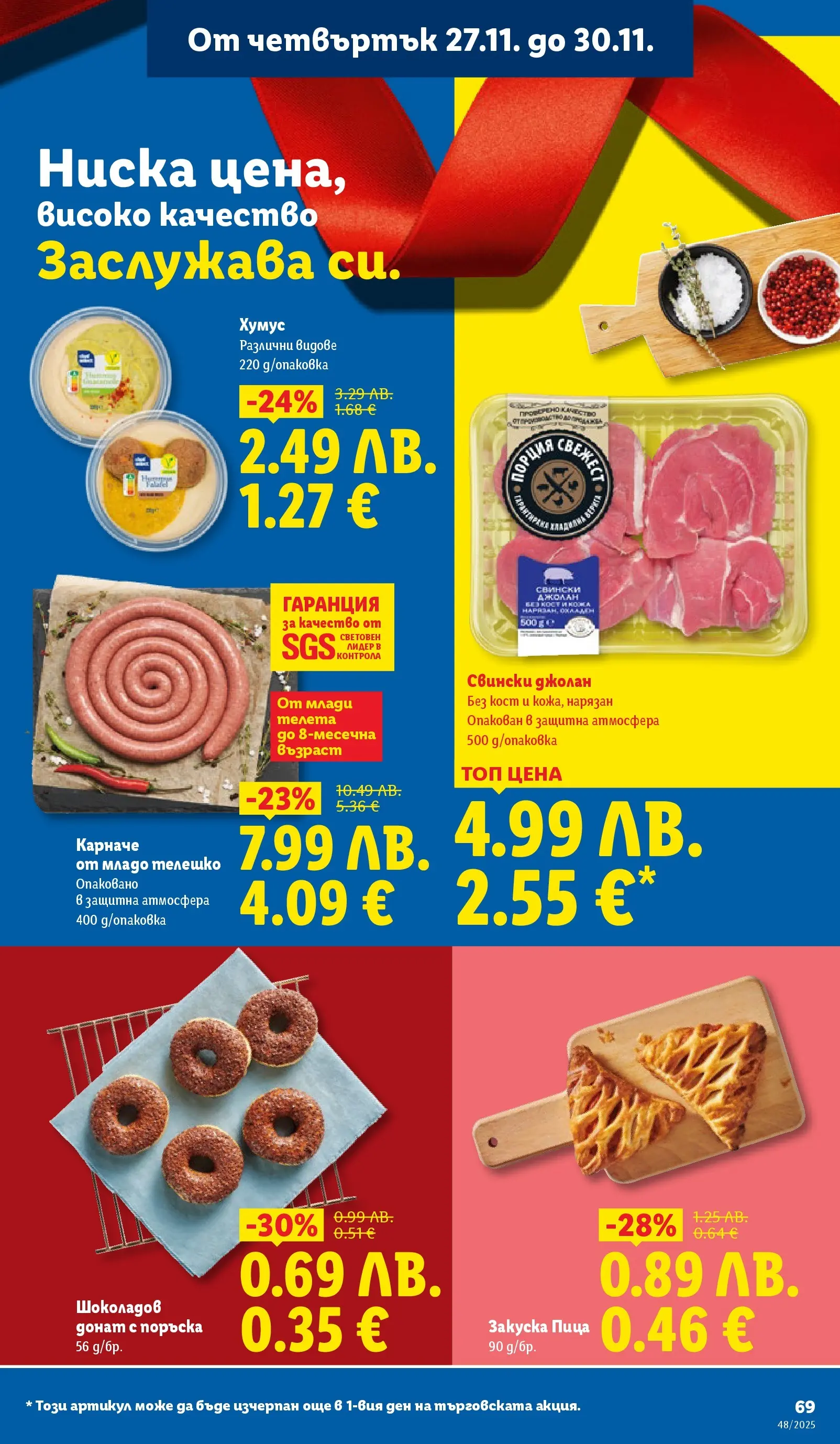 Лидл - Чудесата си заслужават с ЛИДЛ предложения с валидност до 30.11.2025 от 23.11.2025 | Страница: 69