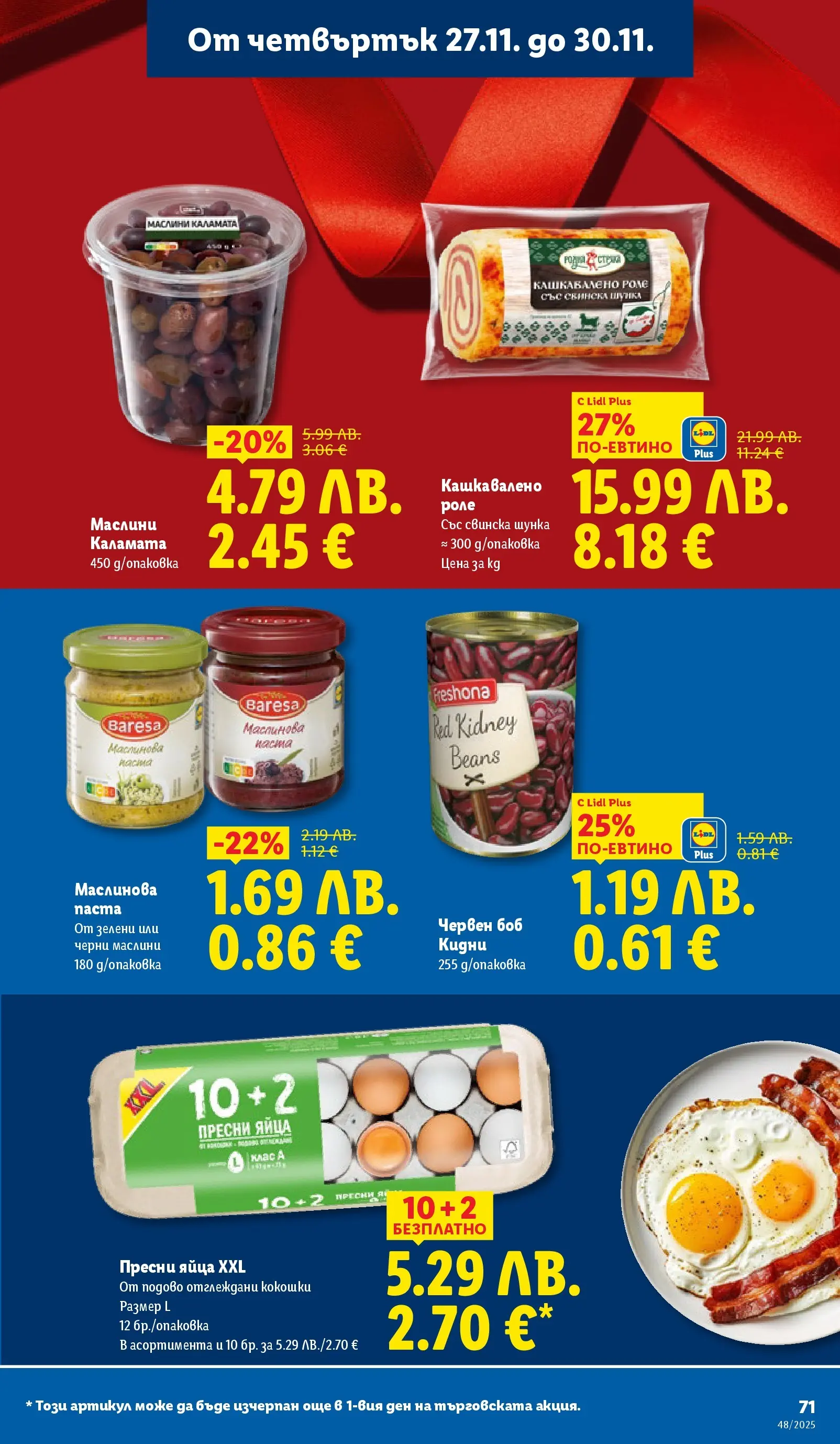 Лидл - Чудесата си заслужават с ЛИДЛ предложения с валидност до 30.11.2025 от 23.11.2025 | Страница: 71