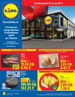 ЛИДЛ Специални предложения в обновения ЛИДЛ гр. Перник, ул. Г.С. Раковски 2 - до 30-11-25