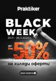 Офертите от Black Week в Praktiker те очакват до 26.11