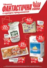 Твоята фантастична кошница с Фантастико предложения до 26.11.2025