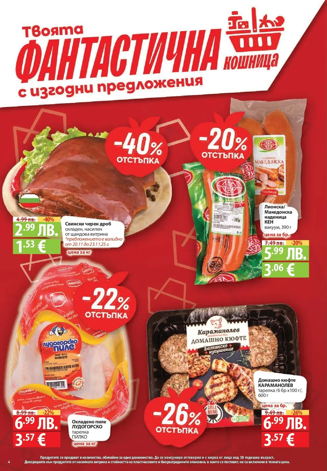 Нова Cедмична брошура на Фантастико от 20.11.2025 | Страница: 4 | Продукти: Билки, Olives, Вино, Чедър
