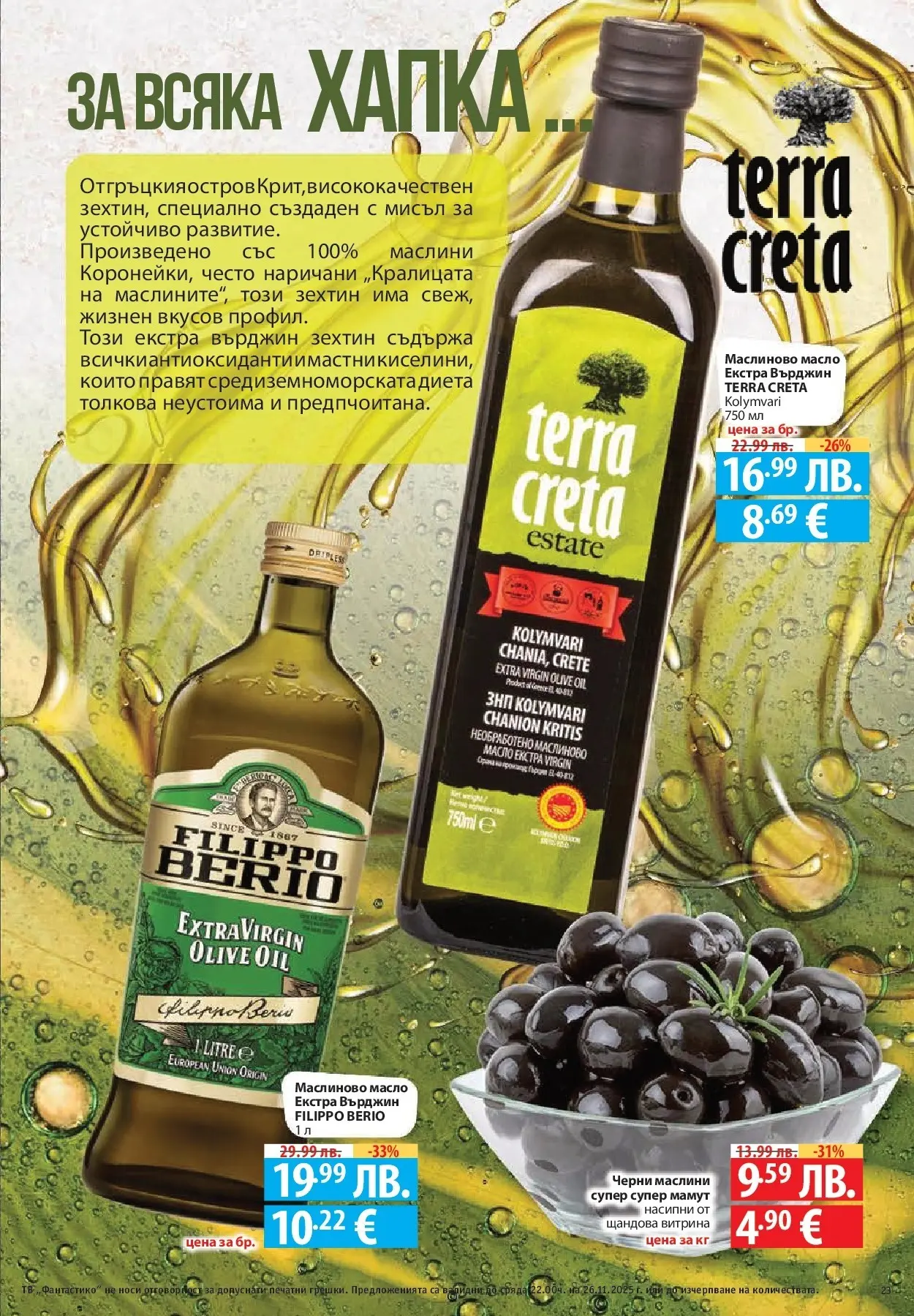 Нова Cедмична брошура на Фантастико от 20.11.2025 | Страница: 23 | Продукти: Чипс, Ядки, Пуканки, Бадеми