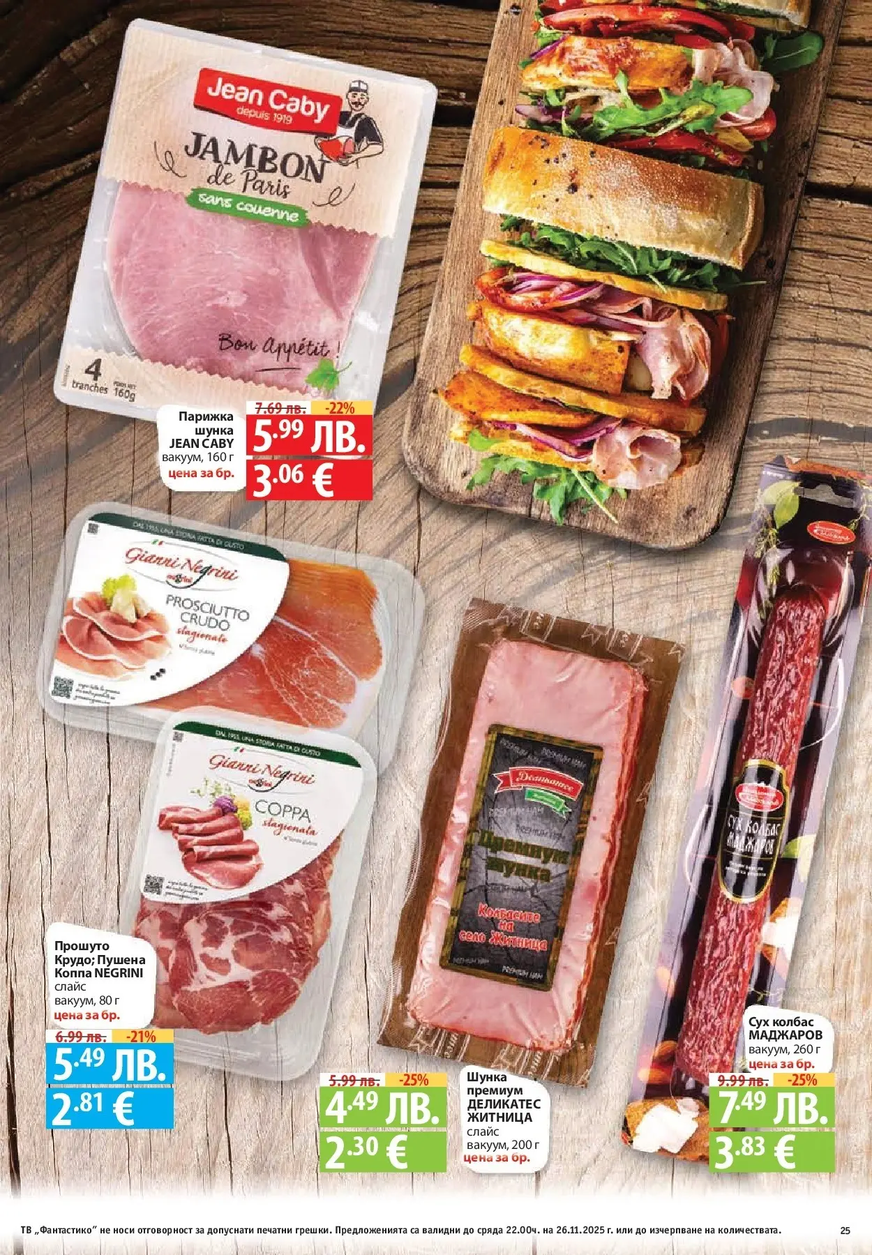 Нова Cедмична брошура на Фантастико от 20.11.2025 | Страница: 25 | Продукти: Вино, Бира, Тв, Прах