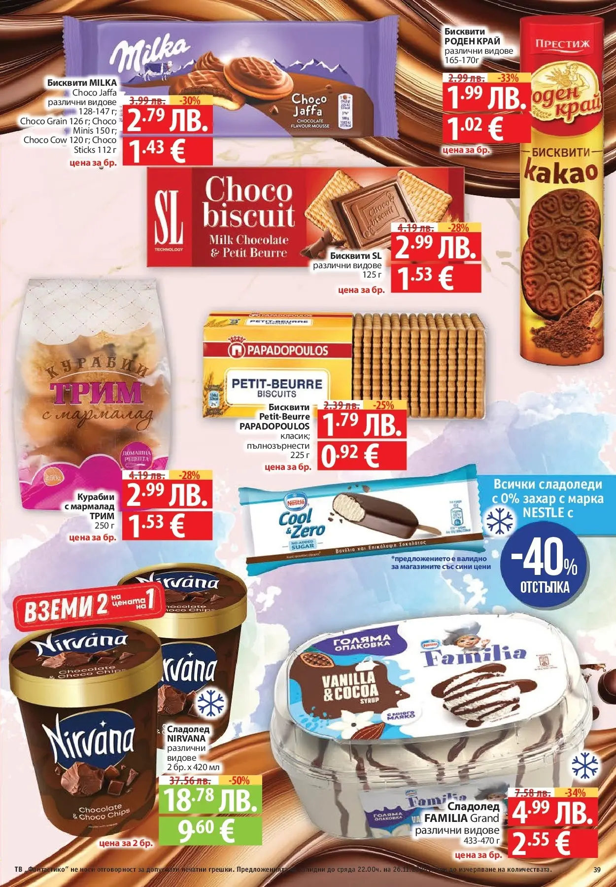 Нова Cедмична брошура на Фантастико от 20.11.2025 | Страница: 39