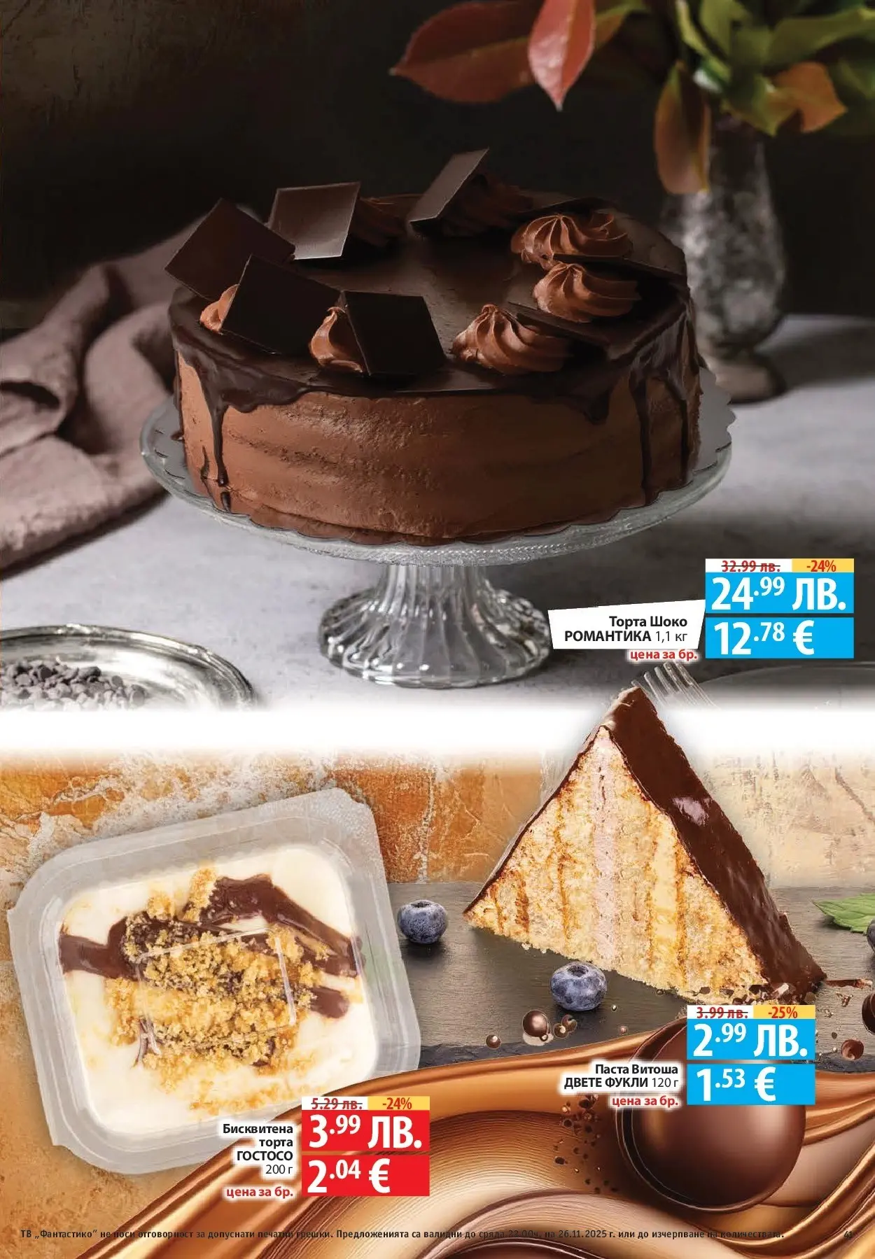 Нова Cедмична брошура на Фантастико от 20.11.2025 | Страница: 41