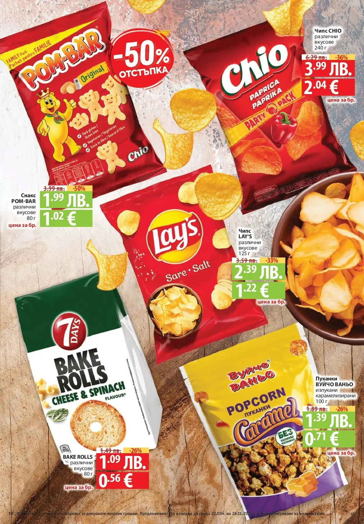 Нова Cедмична брошура на Фантастико от 20.11.2025 | Страница: 45